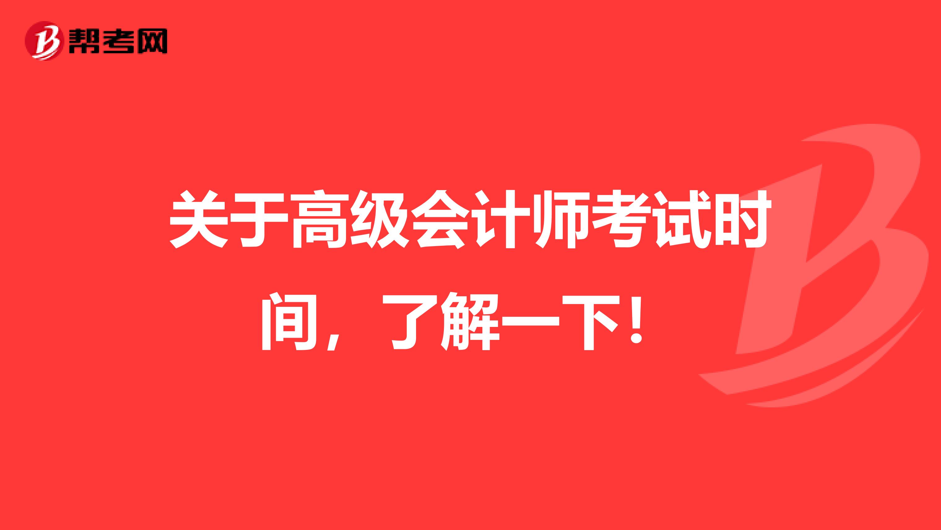 关于高级会计师考试时间，了解一下！