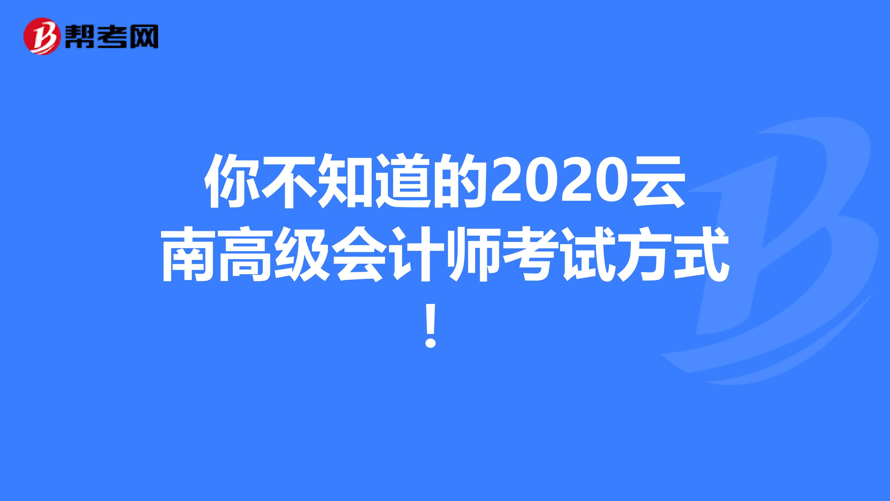 你不知道的2020云南高级会计师考试方式！