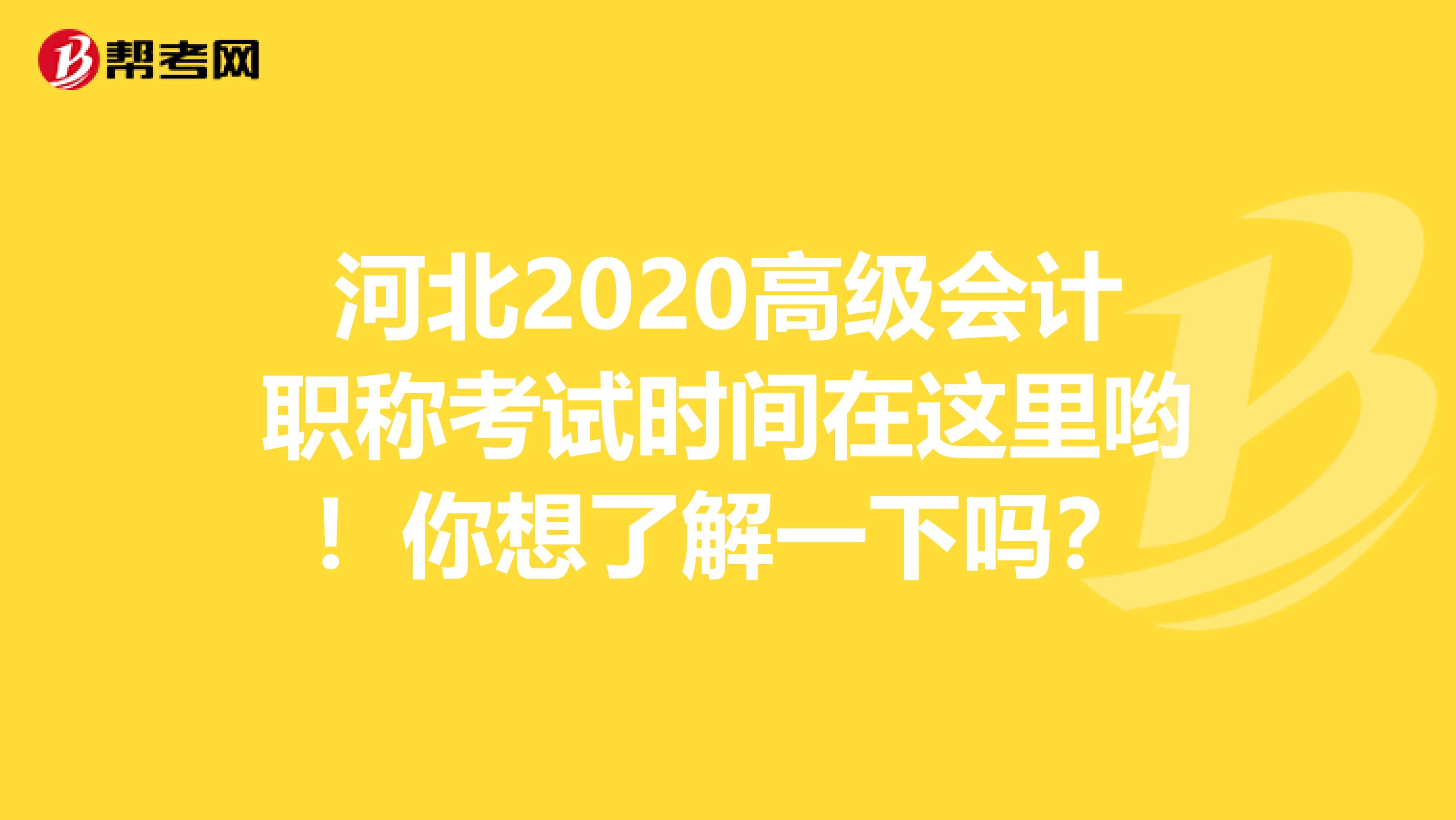 河北2020高级会计职称考试时间在这里哟！你想了解一下吗？