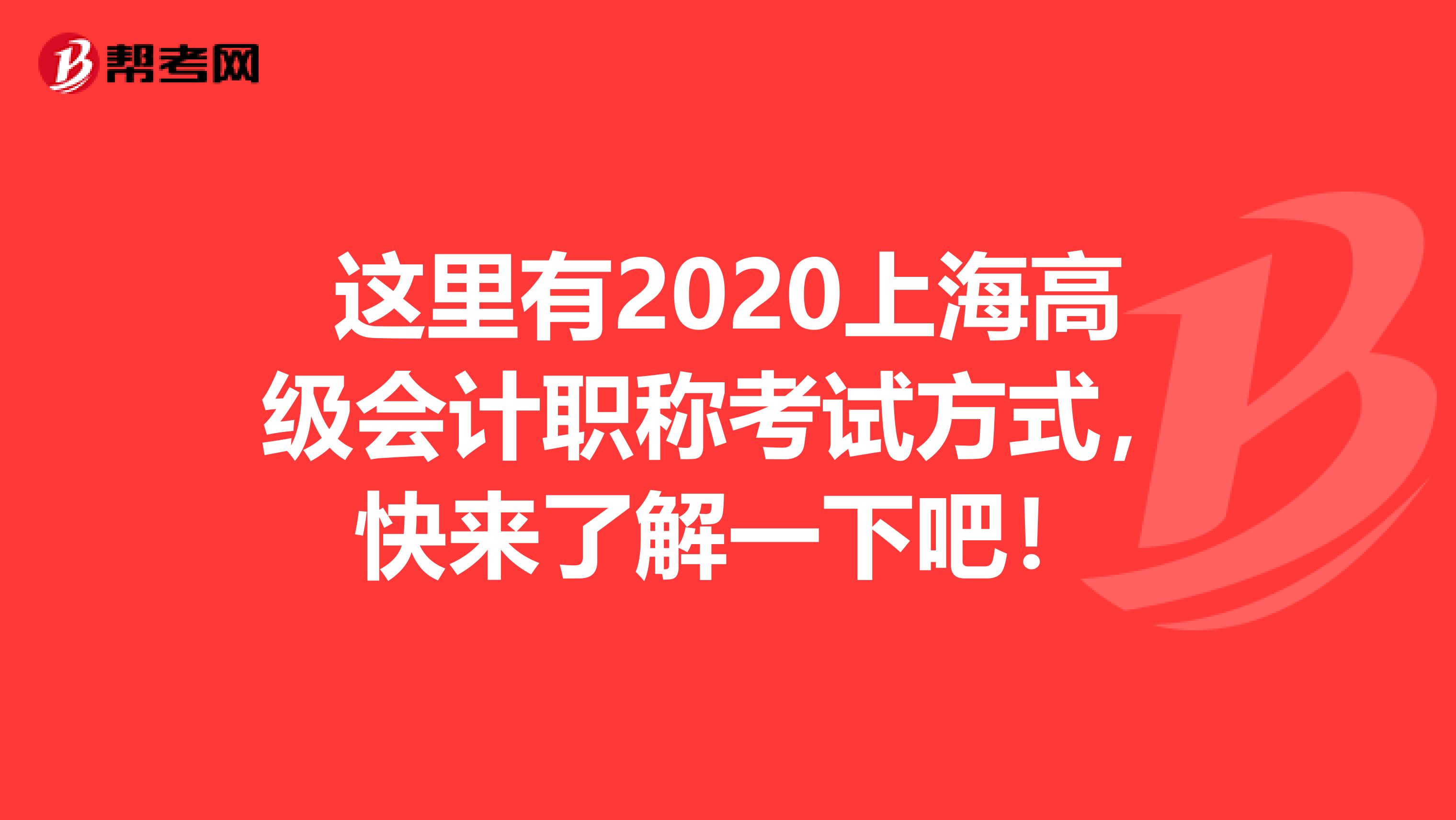 这里有2020上海高级会计职称考试方式，快来了解一下吧！