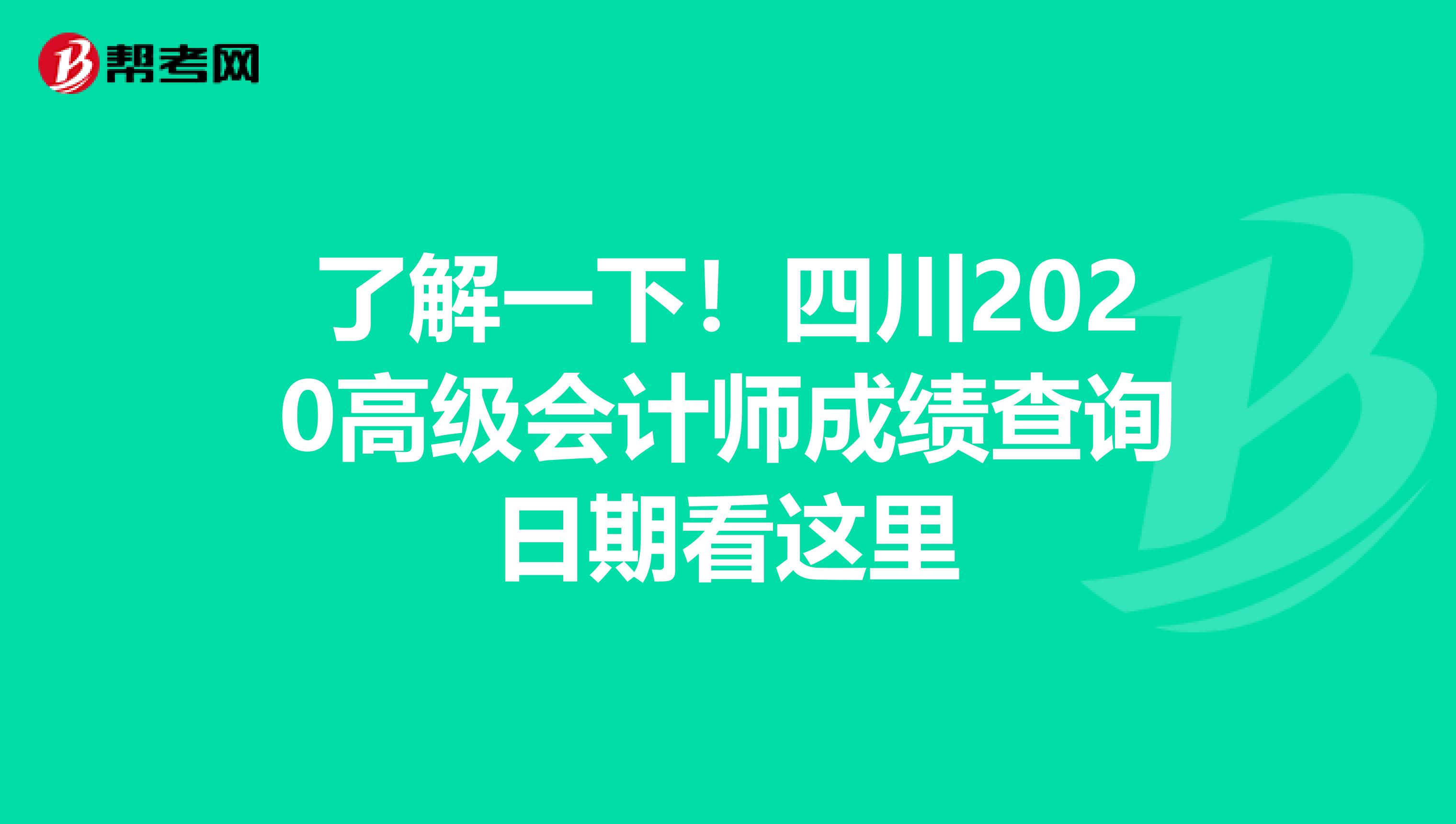 了解一下！四川2020高级会计师成绩查询日期看这里