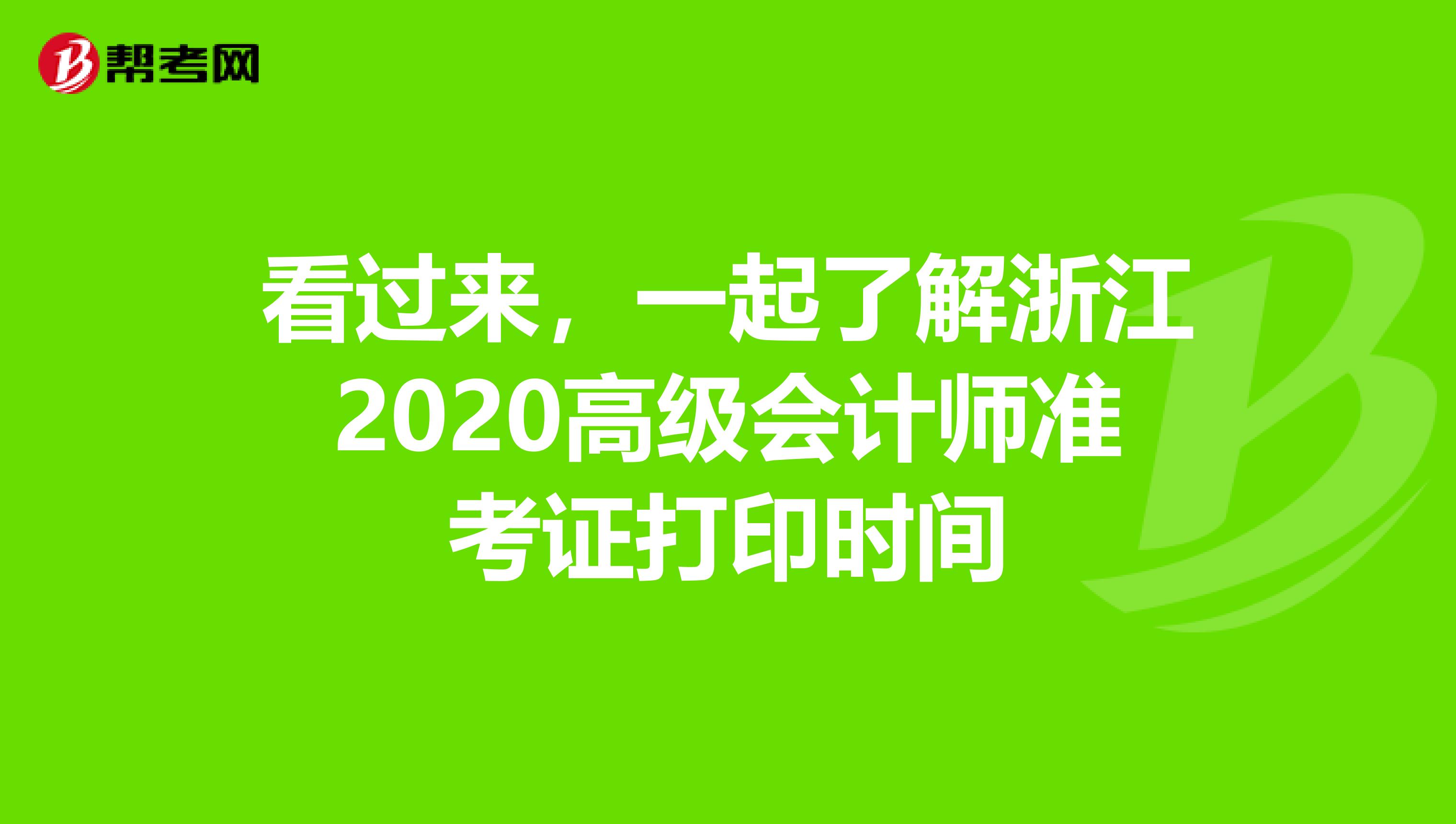 看过来，一起了解浙江2020高级会计师准考证打印时间