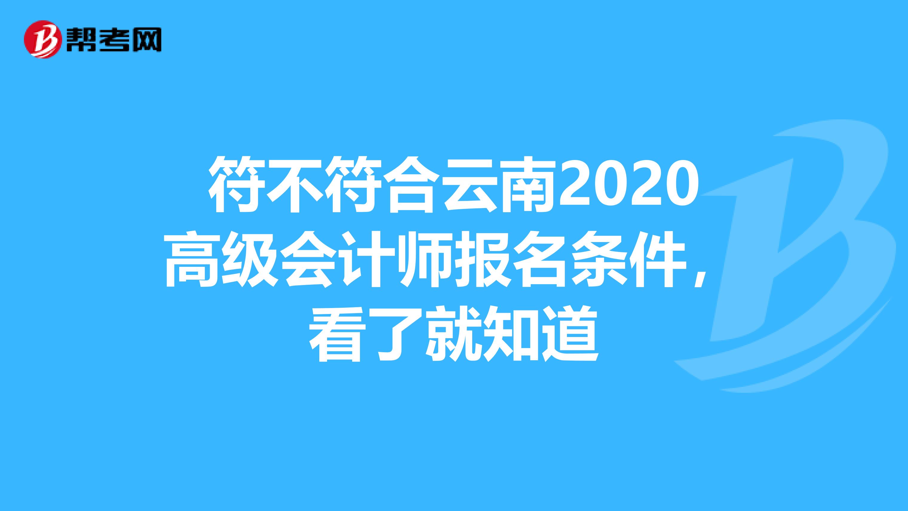 符不符合云南2020高级会计师报名条件，看了就知道
