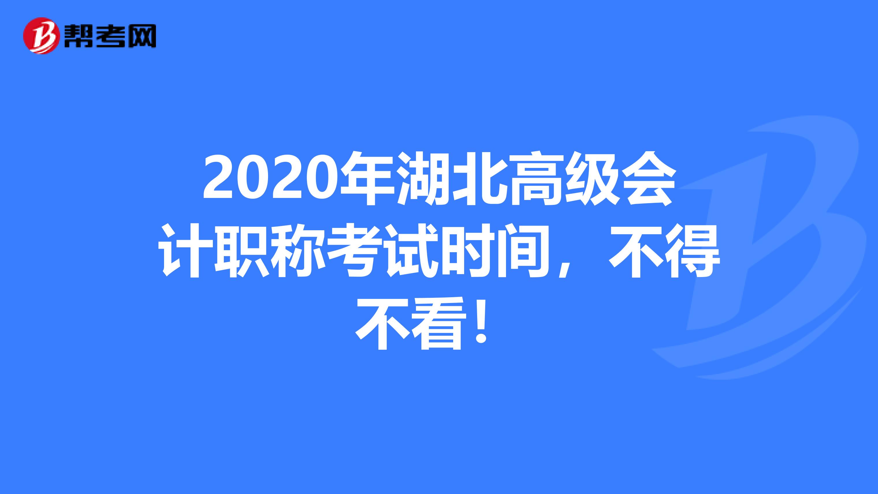 2020年湖北高级会计职称考试时间，不得不看！