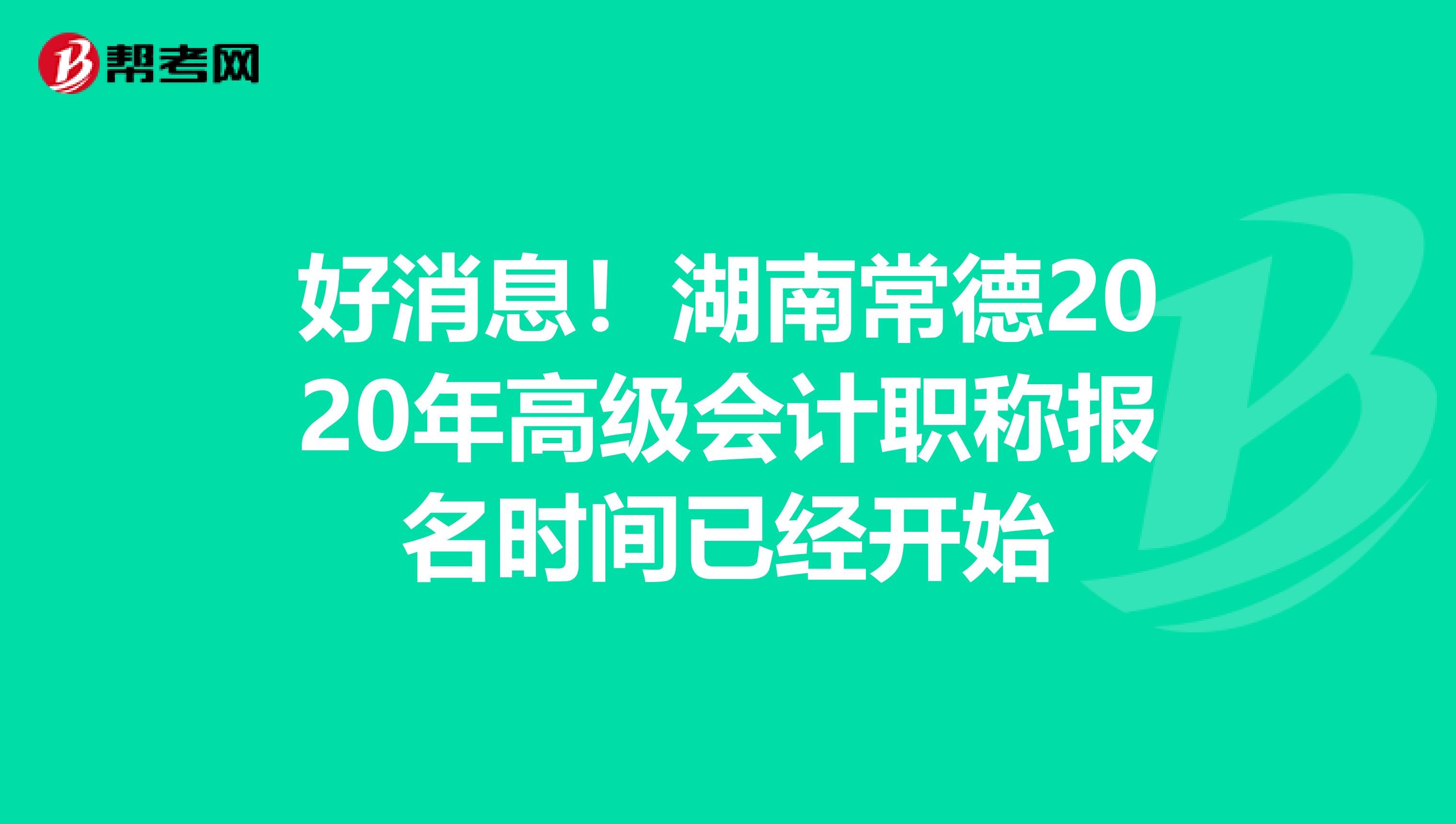好消息！湖南常德2020年高级会计职称报名时间已经开始