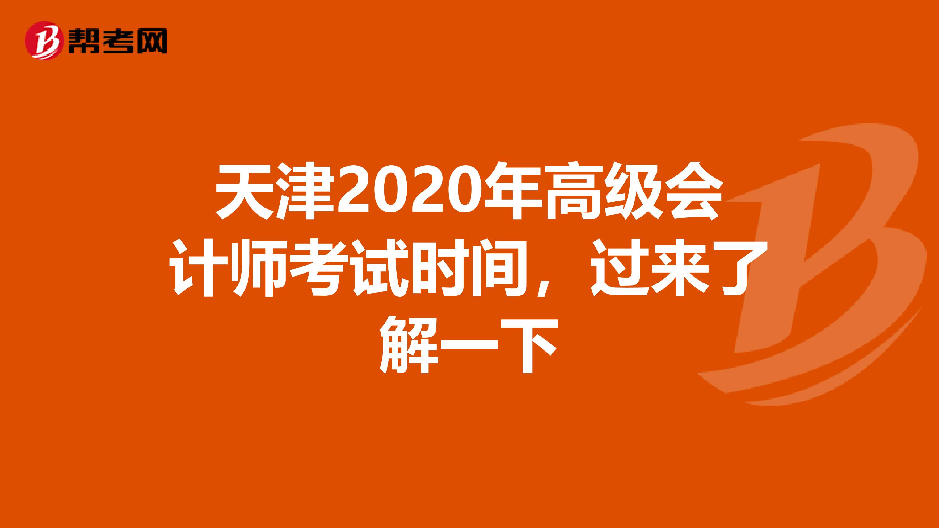 天津2020年高级会计师考试时间，过来了解一下