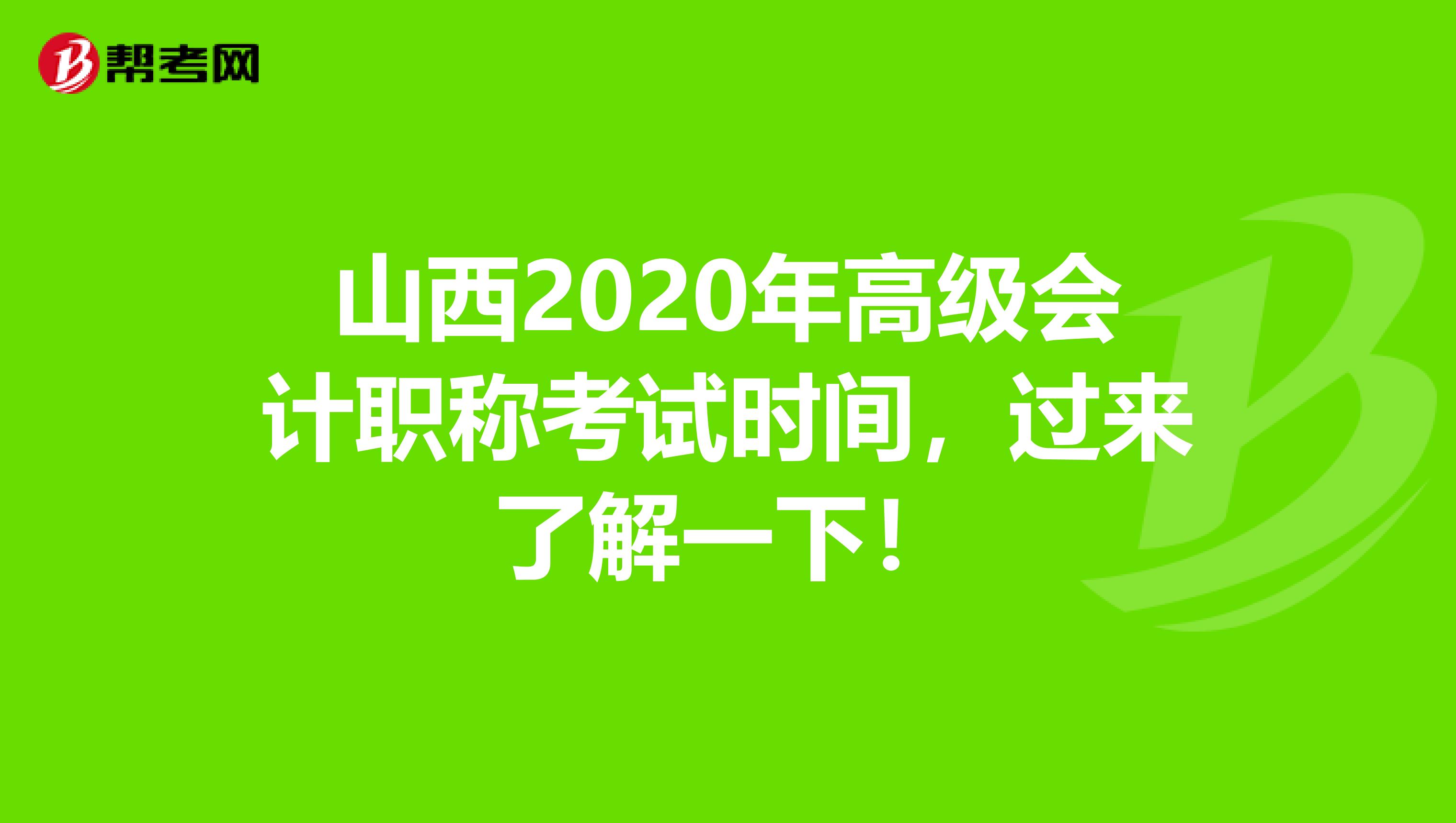 山西2020年高级会计职称考试时间，过来了解一下！