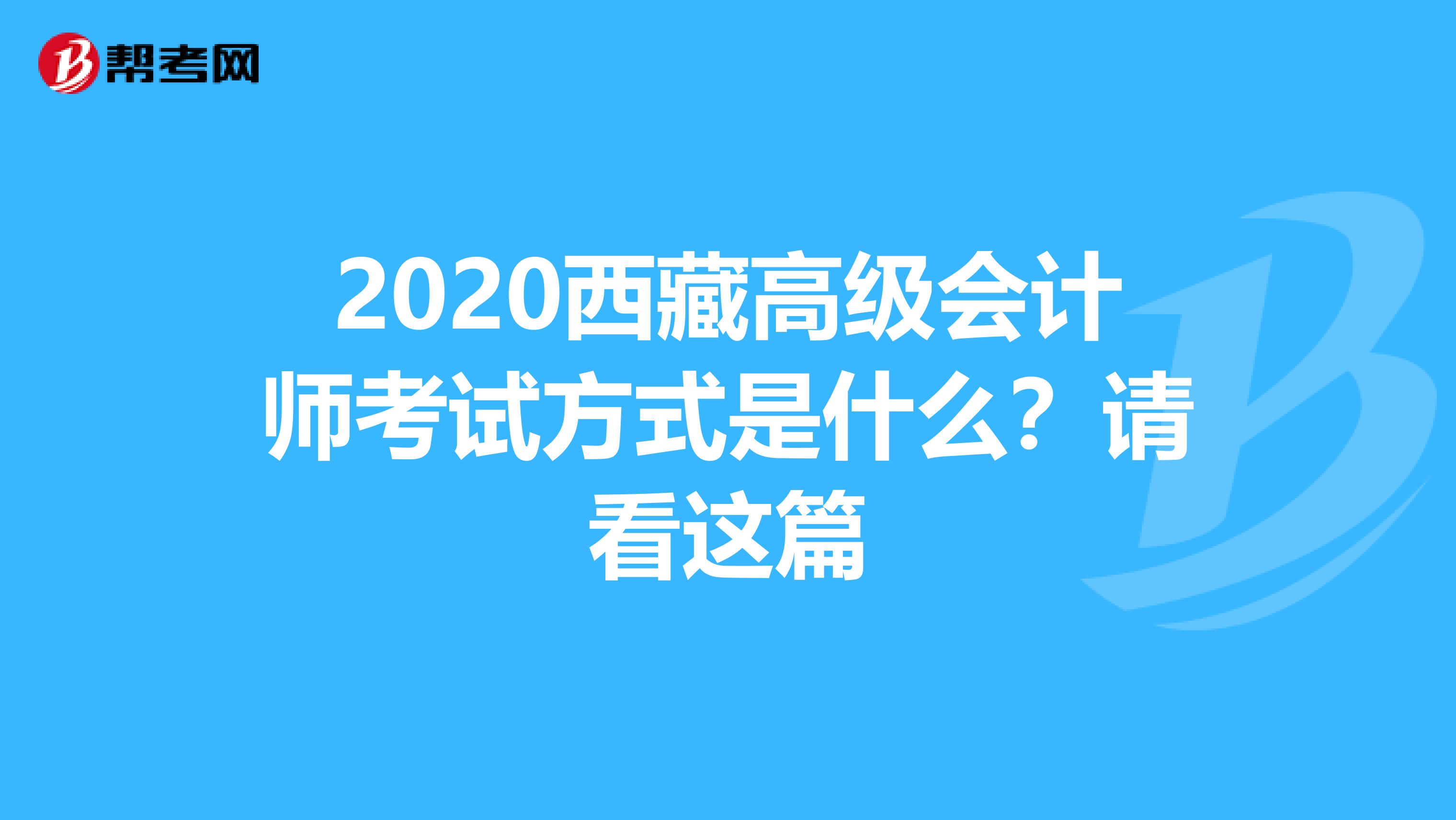2020西藏高级会计师考试方式是什么？请看这篇