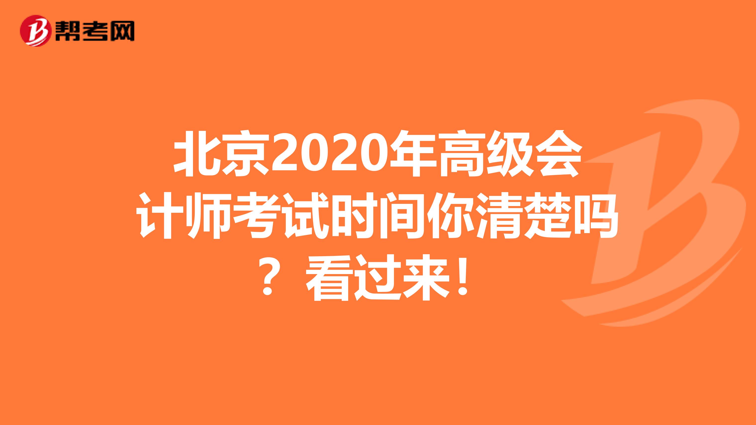 北京2020年高级会计师考试时间你清楚吗？看过来！