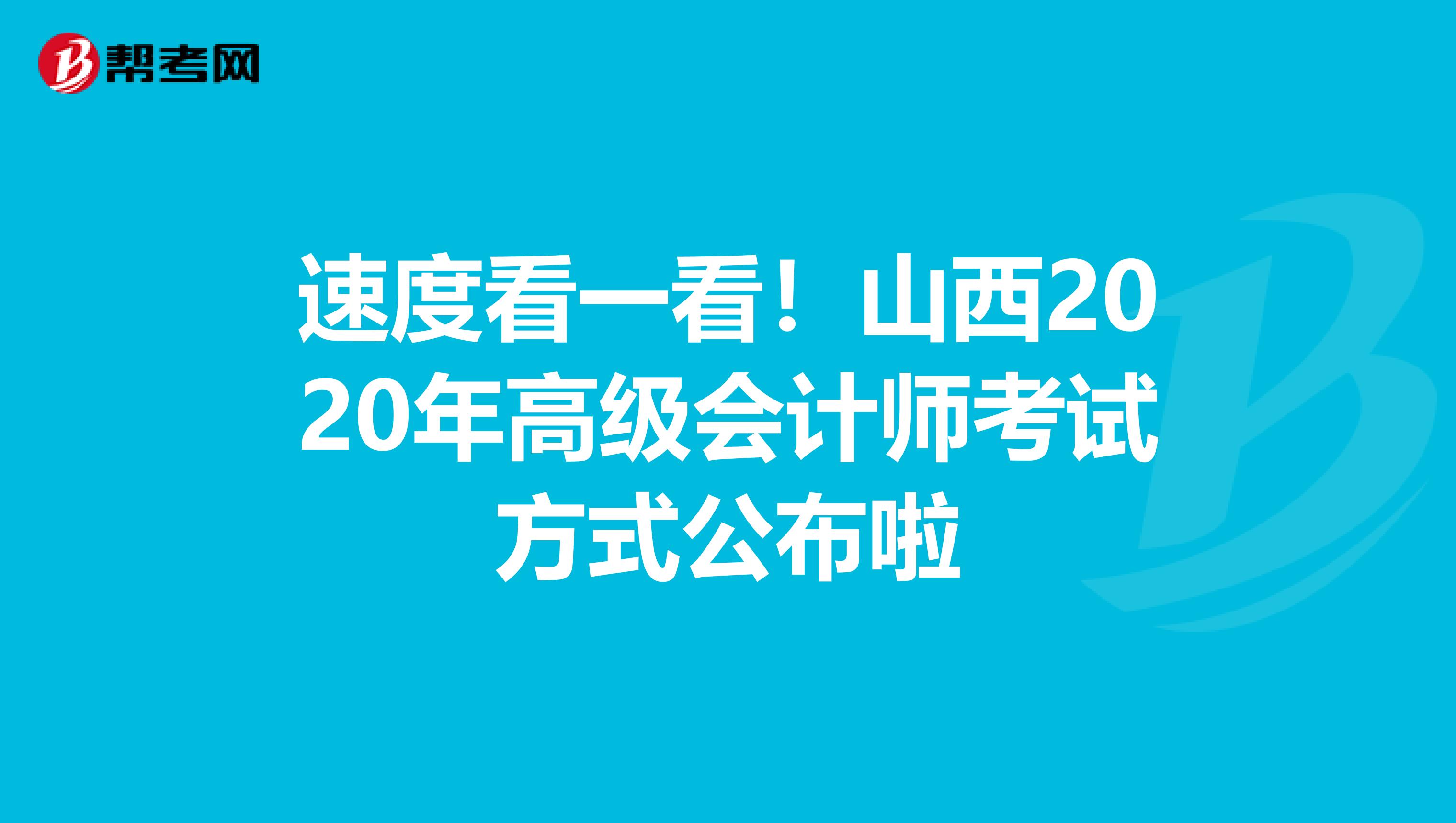 速度看一看！山西2020年高级会计师考试方式公布啦
