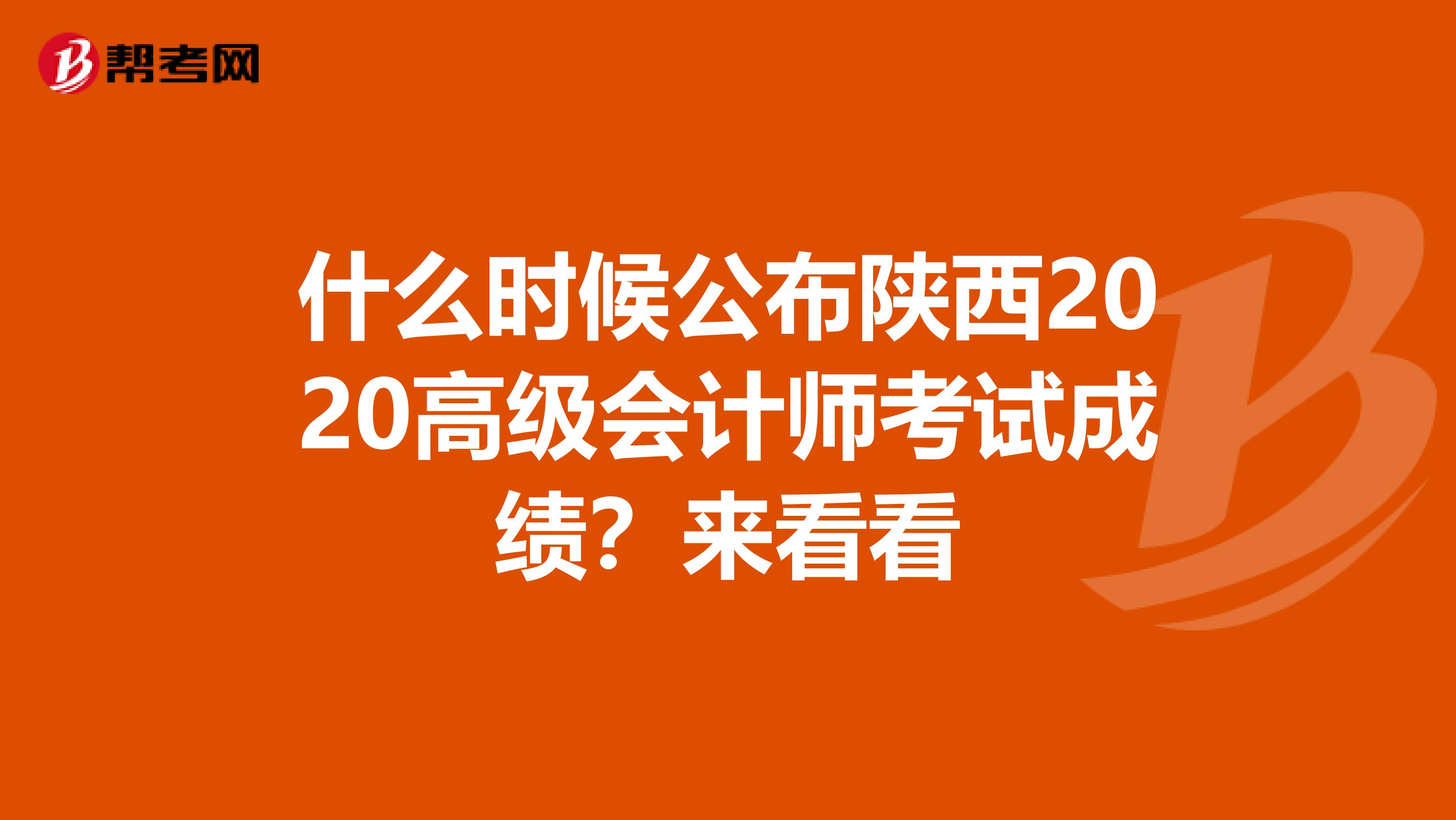 什么時候公布陜西2020高級會計師考試成績？來看看