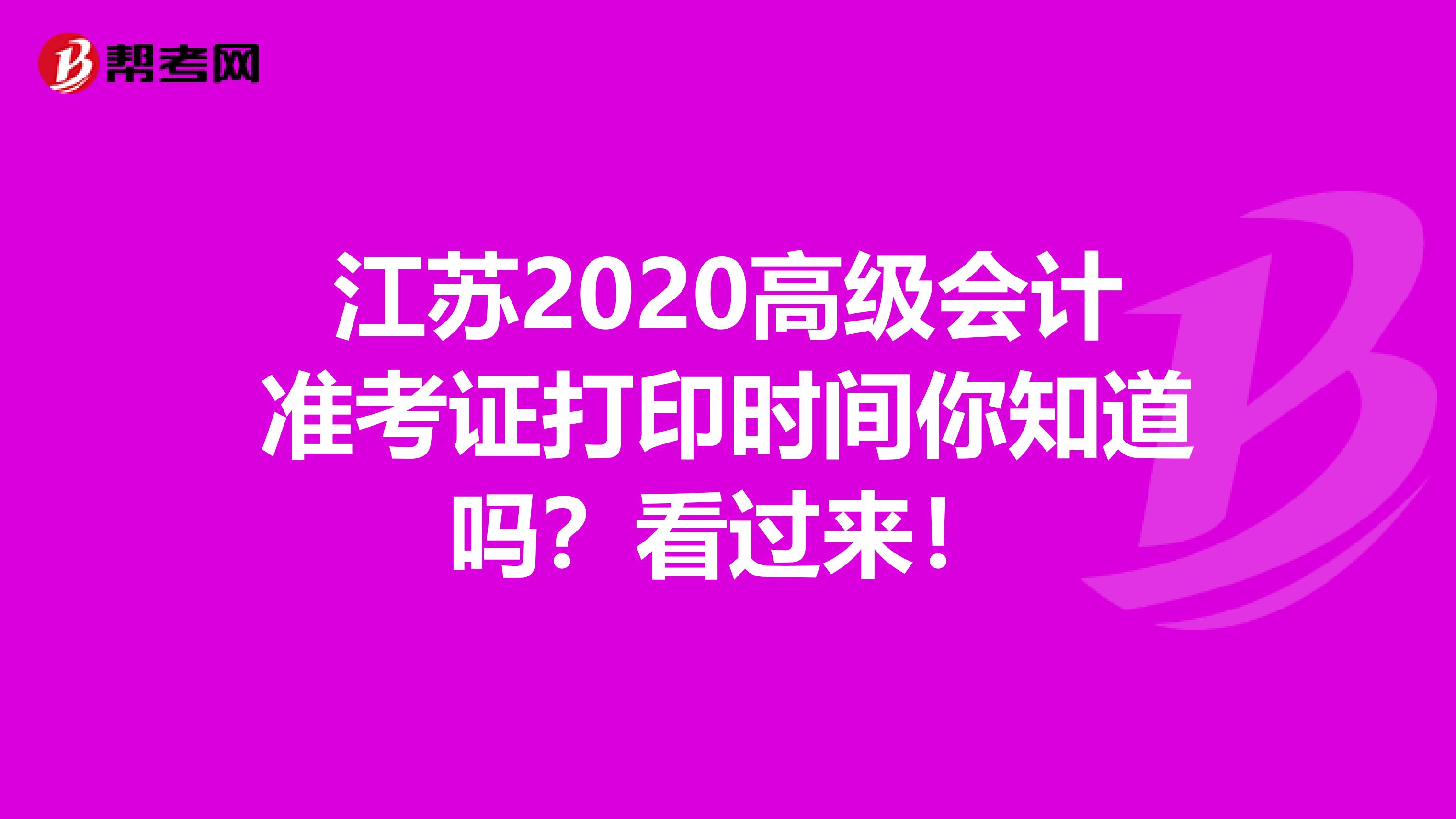 江苏2020高级会计准考证打印时间你知道吗？看过来！