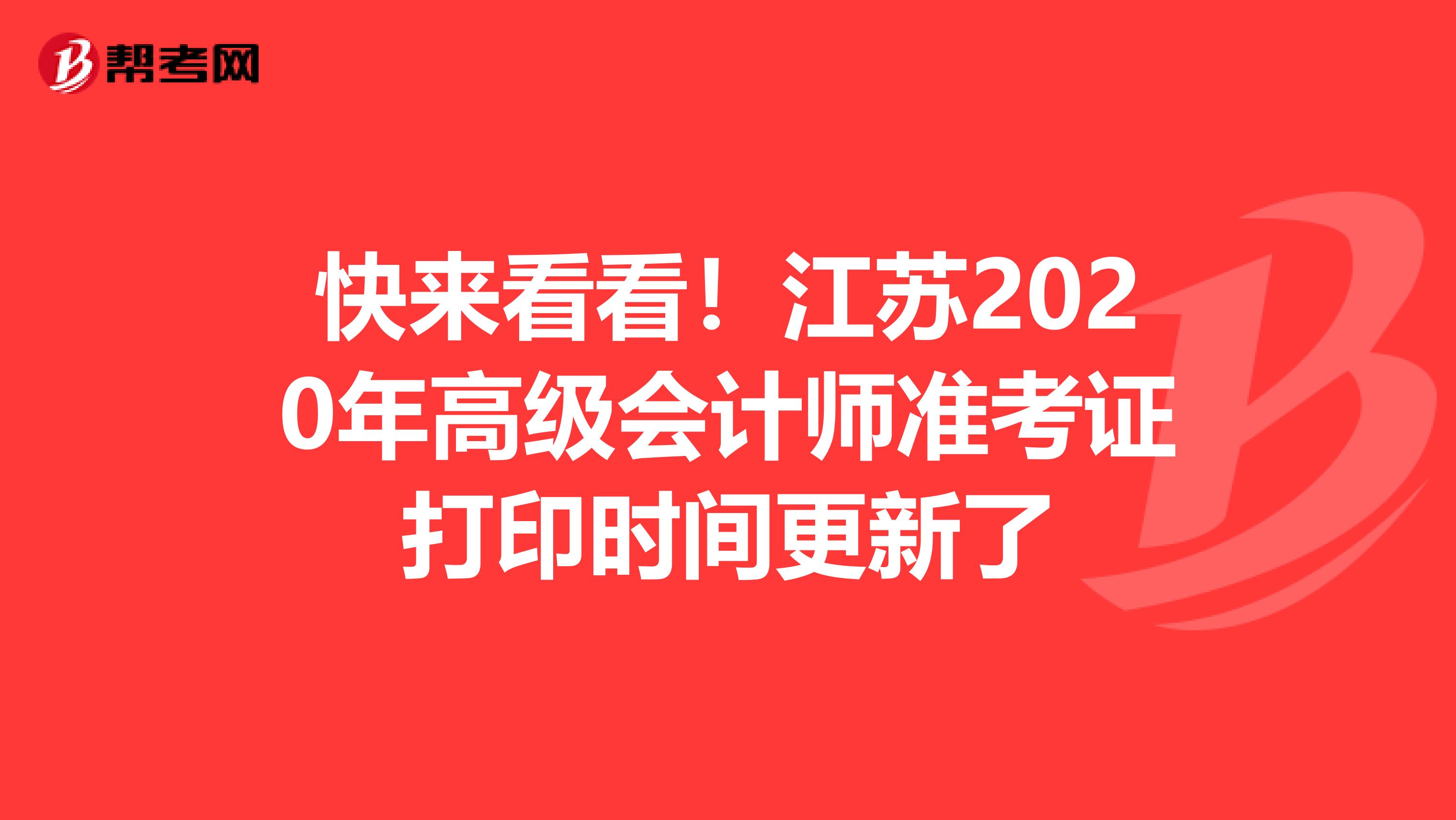 快来看看！江苏2020年高级会计师准考证打印时间更新了