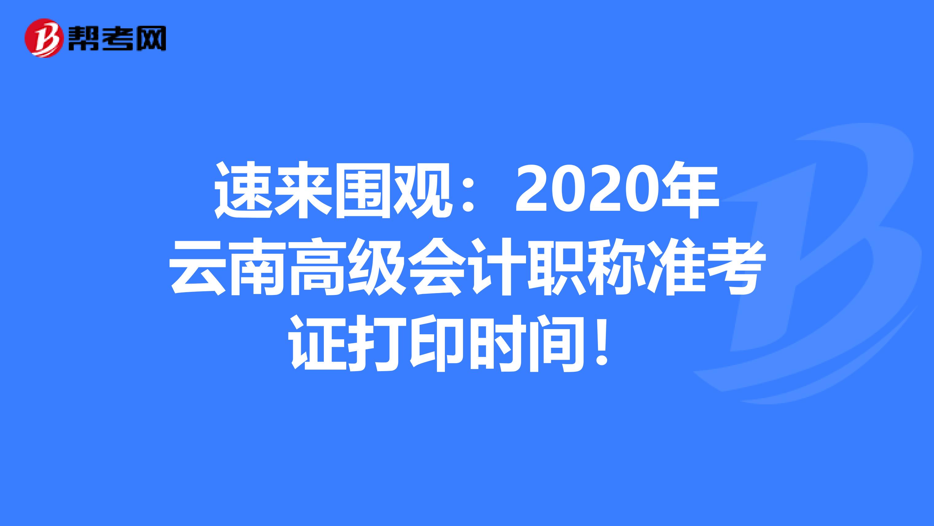 速来围观：2020年云南高级会计职称准考证打印时间！