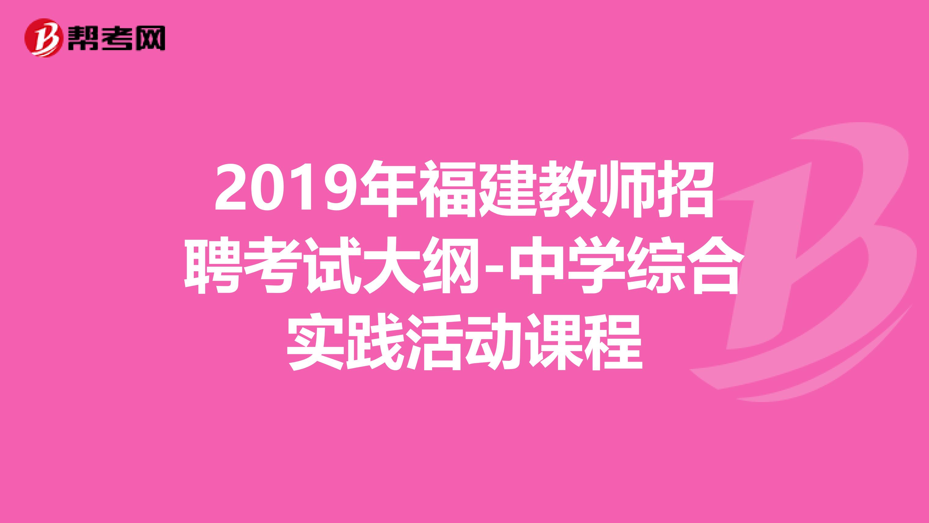 2019年福建教师招聘考试大纲-中学综合实践活动课程