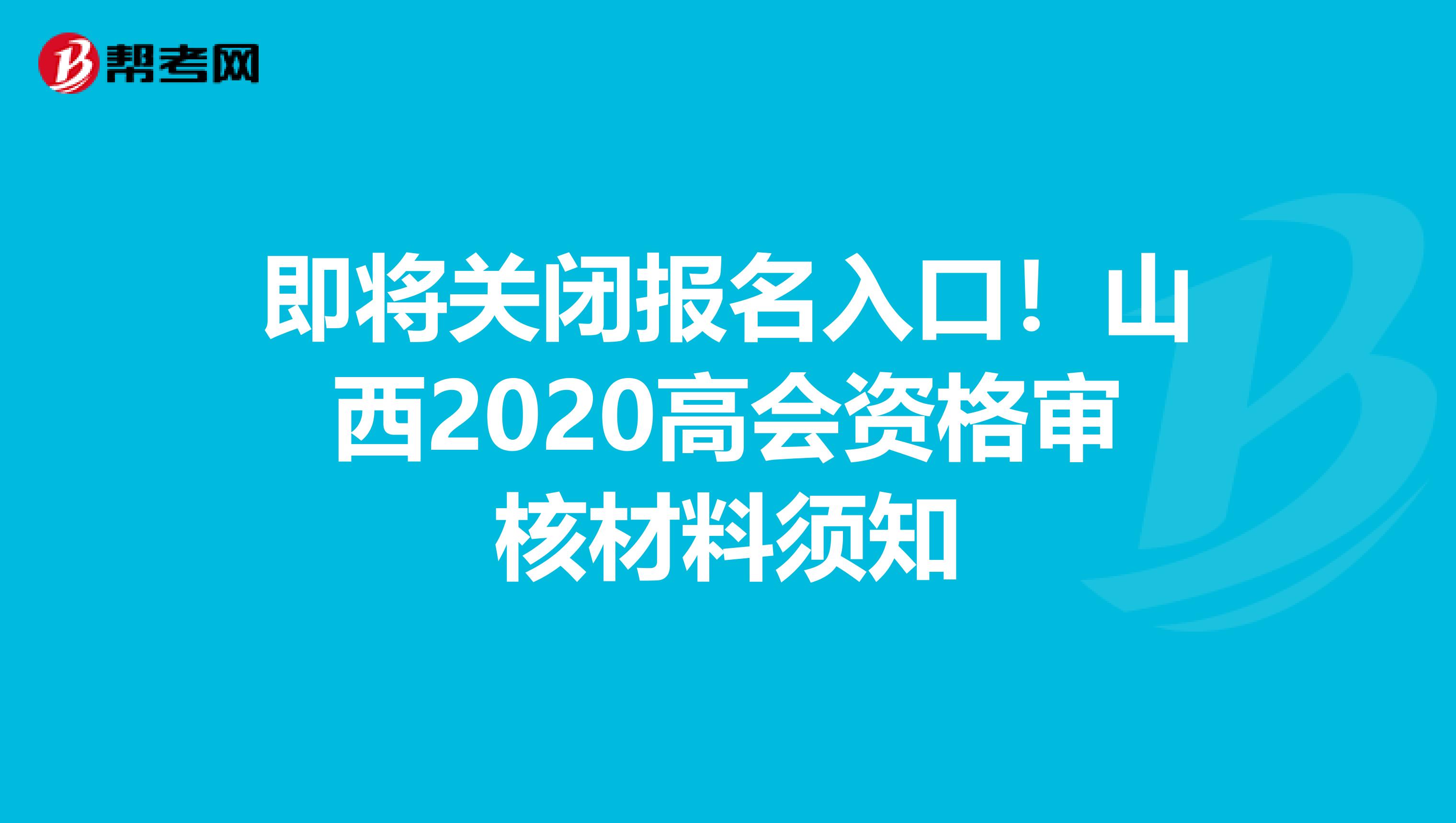 即将关闭报名入口！山西2020高会资格审核材料须知