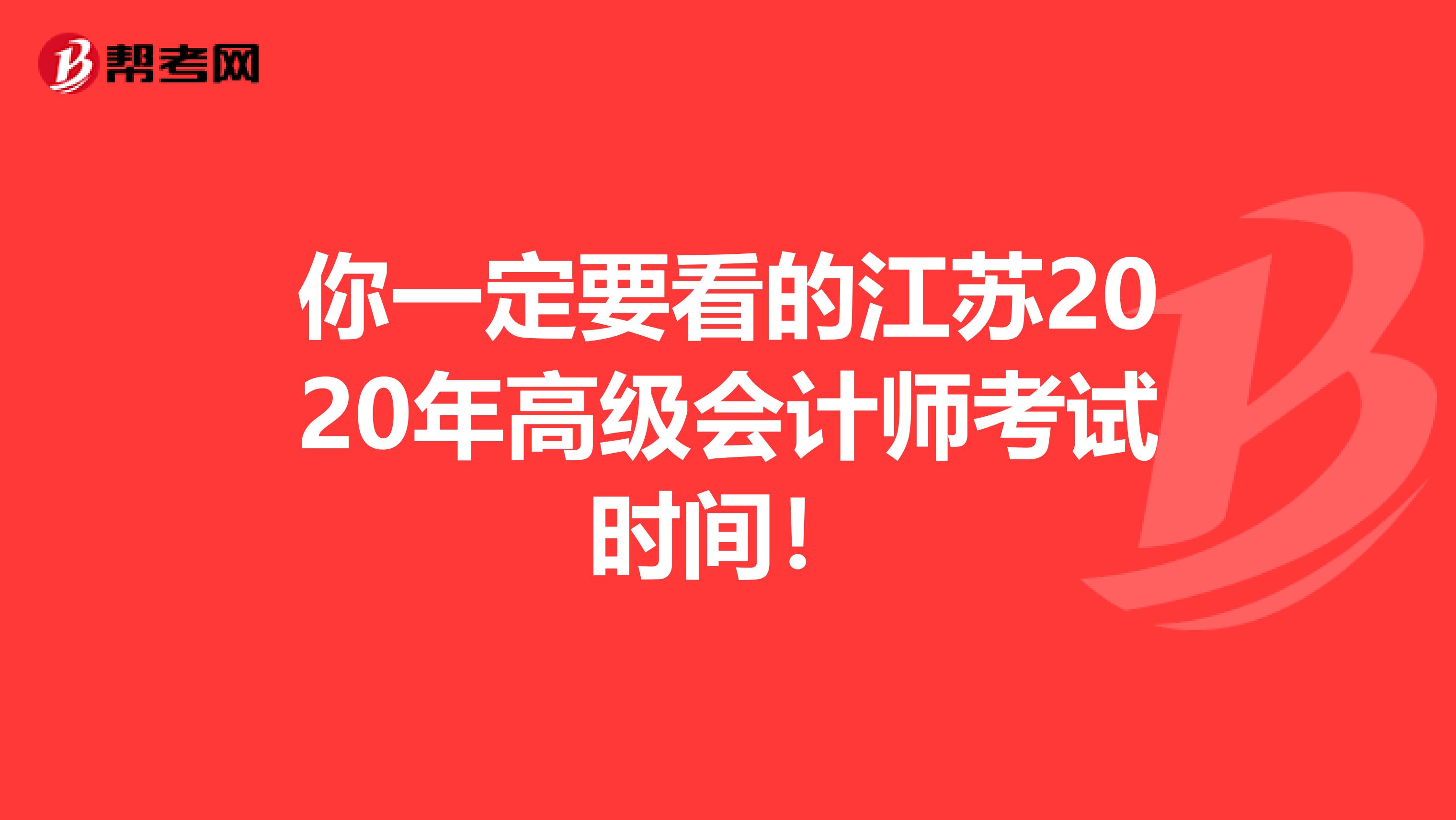 你一定要看的江蘇2020年高級會計師考試時間！