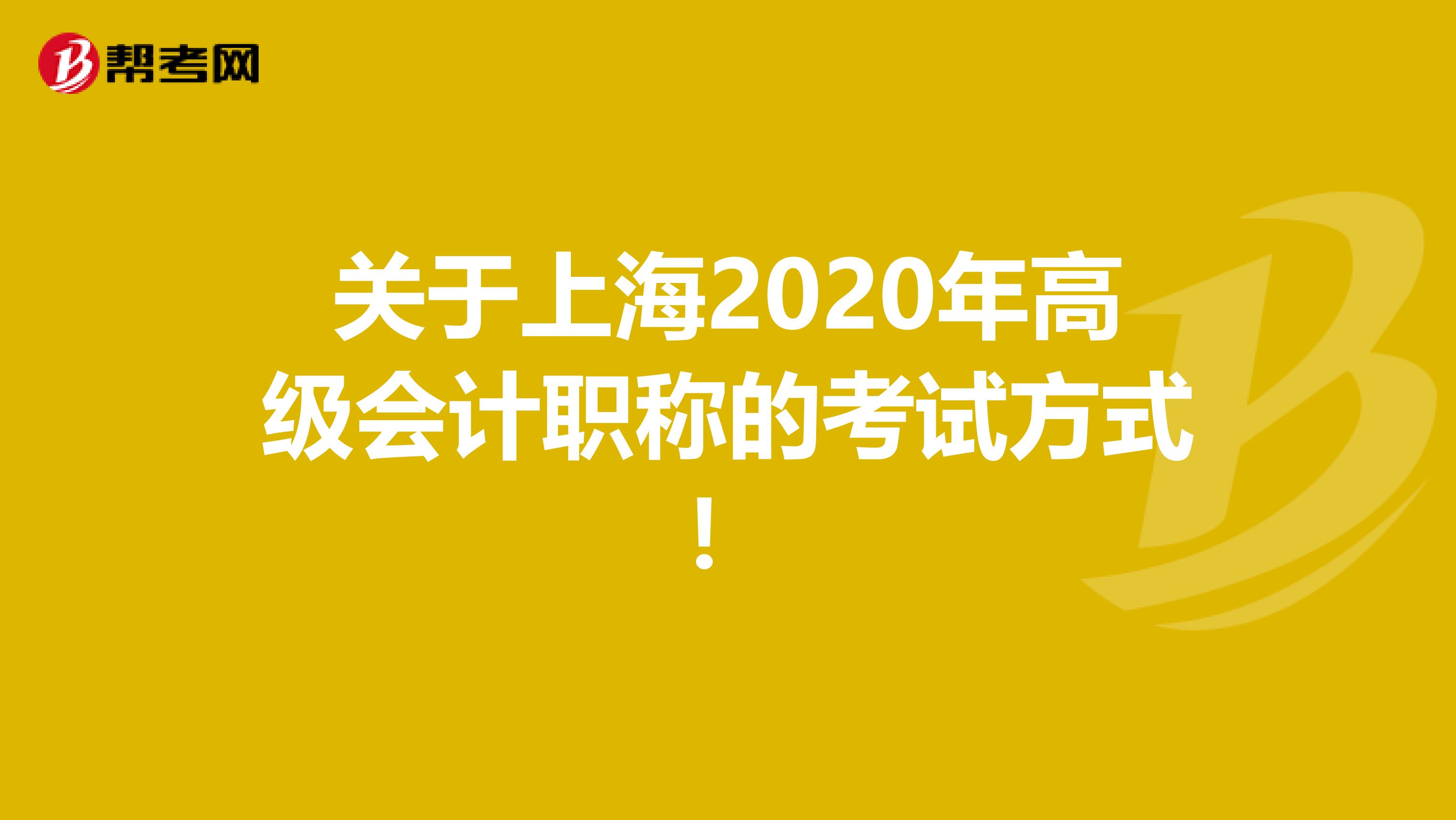 关于上海2020年高级会计职称的考试方式！