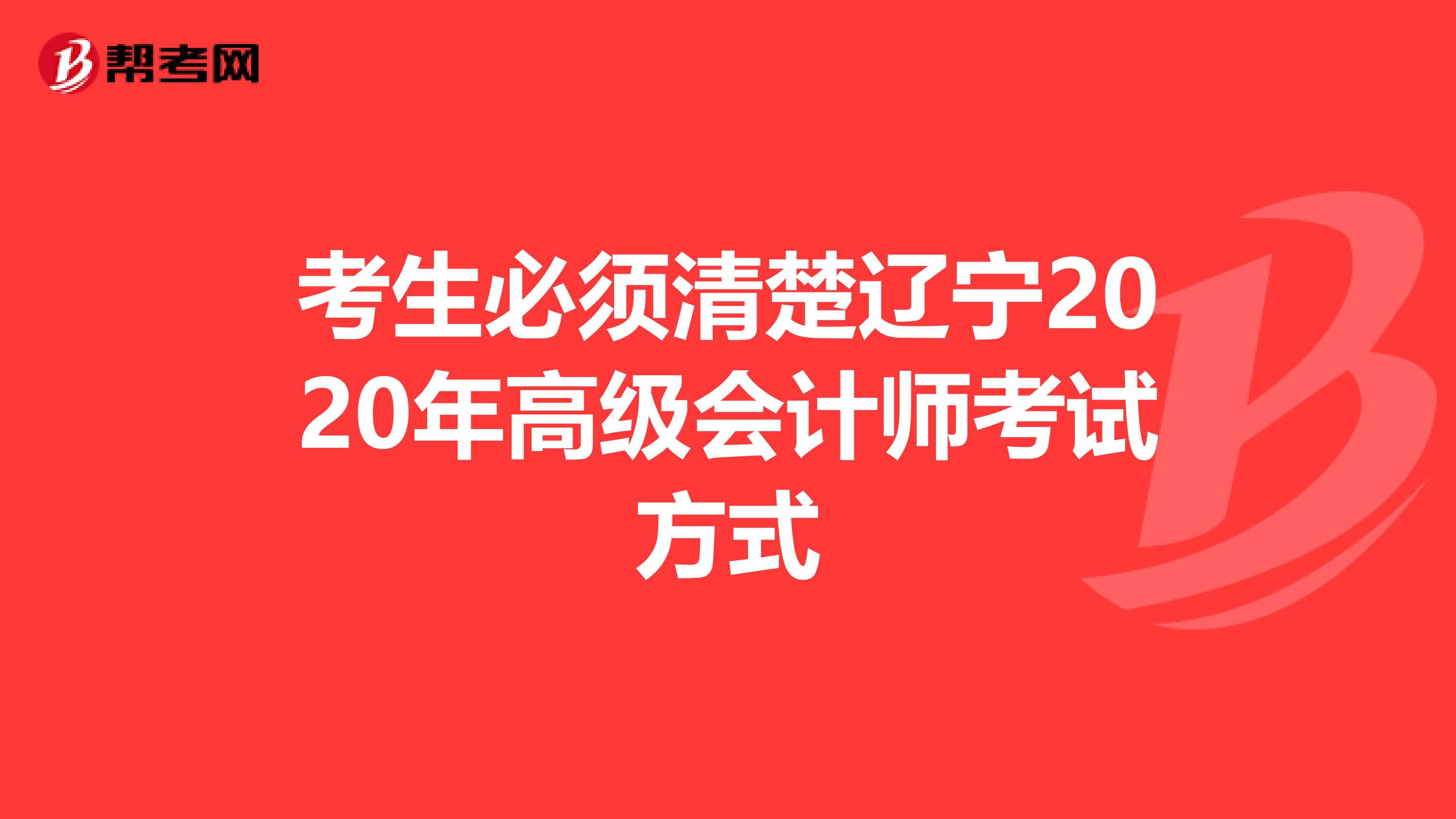 考生必须清楚辽宁2020年高级会计师考试方式