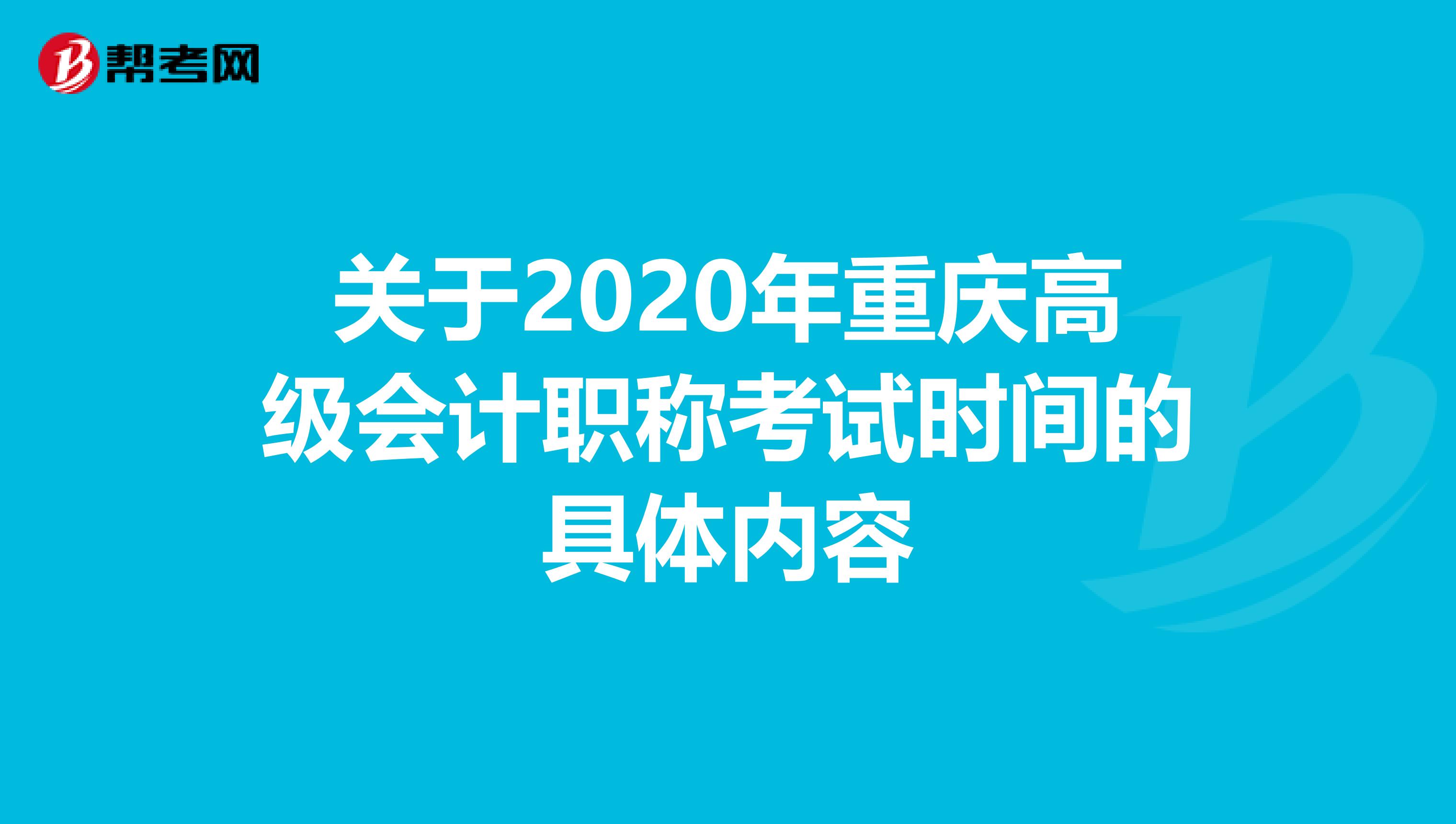 关于2020年重庆高级会计职称考试时间的具体内容