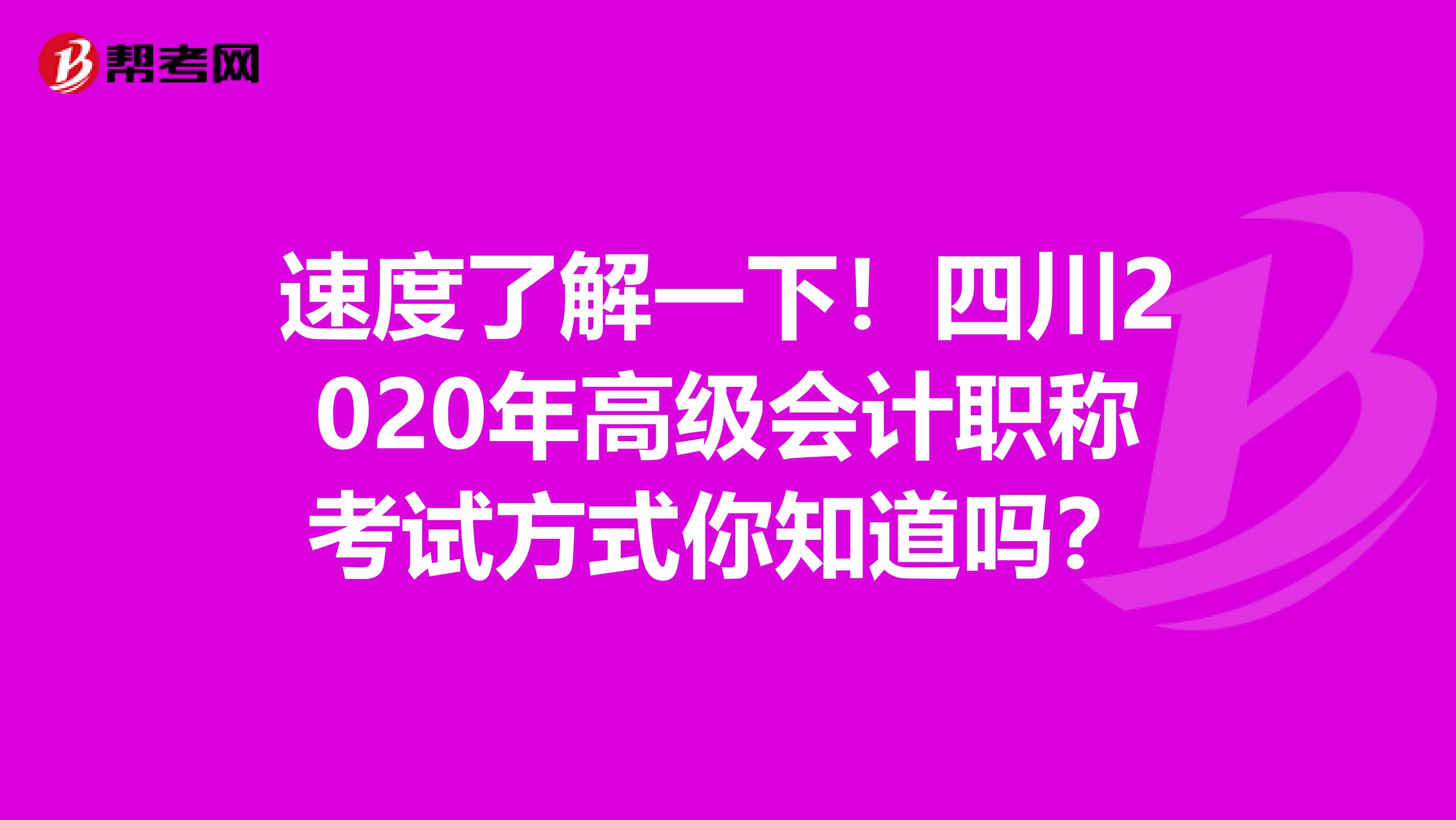 速度了解一下！四川2020年高级会计职称考试方式你知道吗？