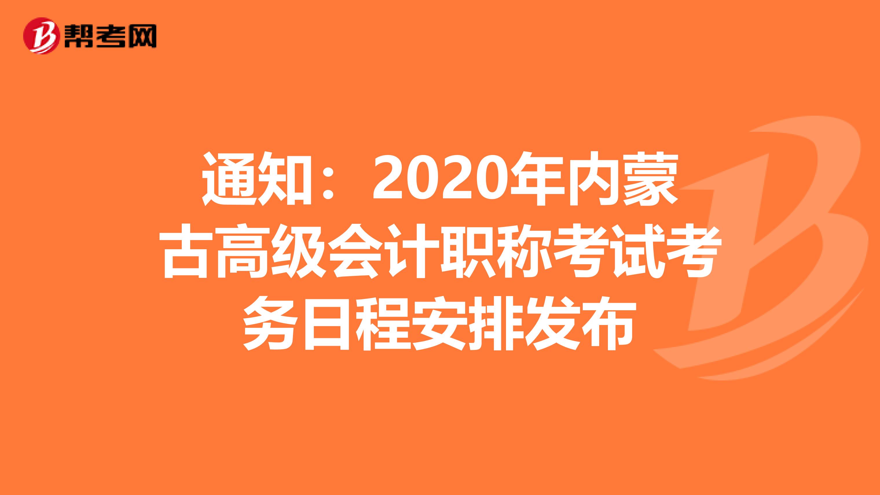 通知：2020年内蒙古高级会计职称考试考务日程安排发布