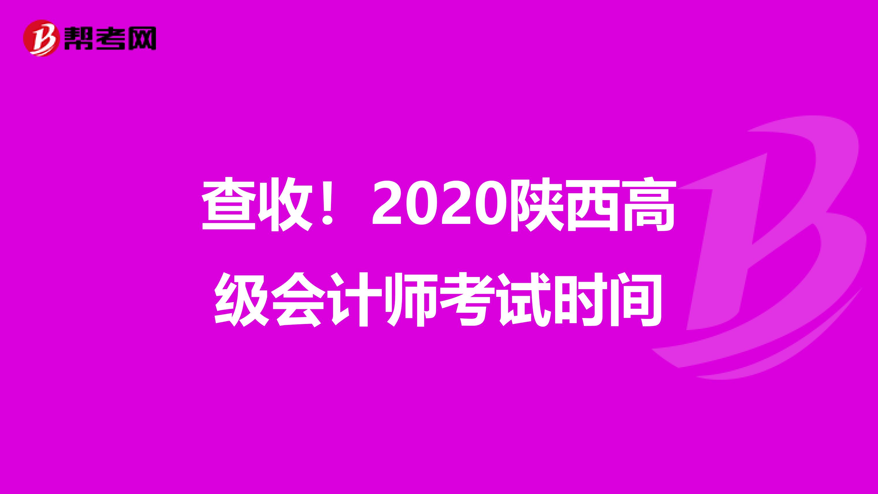 查收!2020陕西高级会计师考试时间