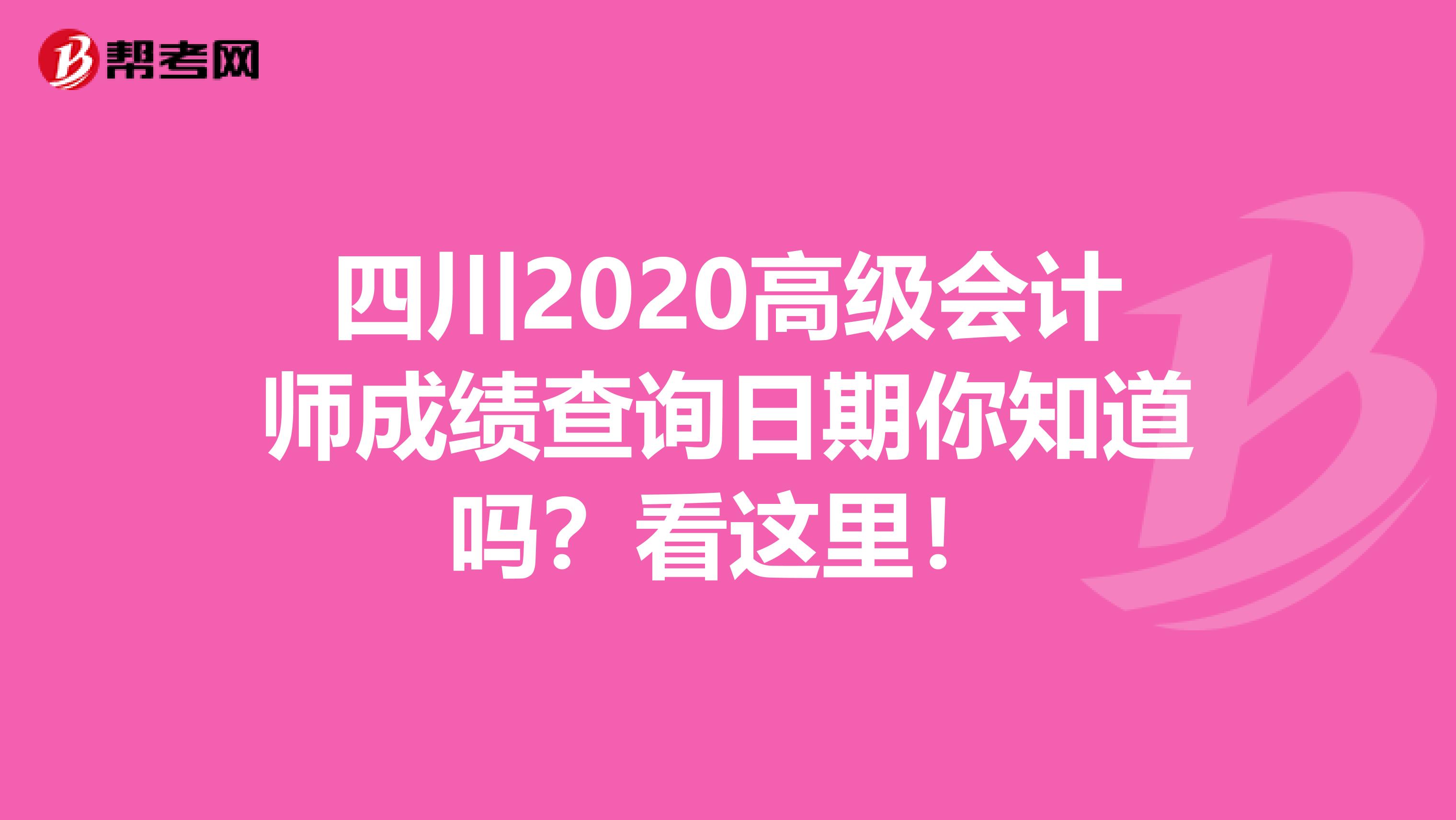四川2020高级会计师成绩查询日期你知道吗？看这里！
