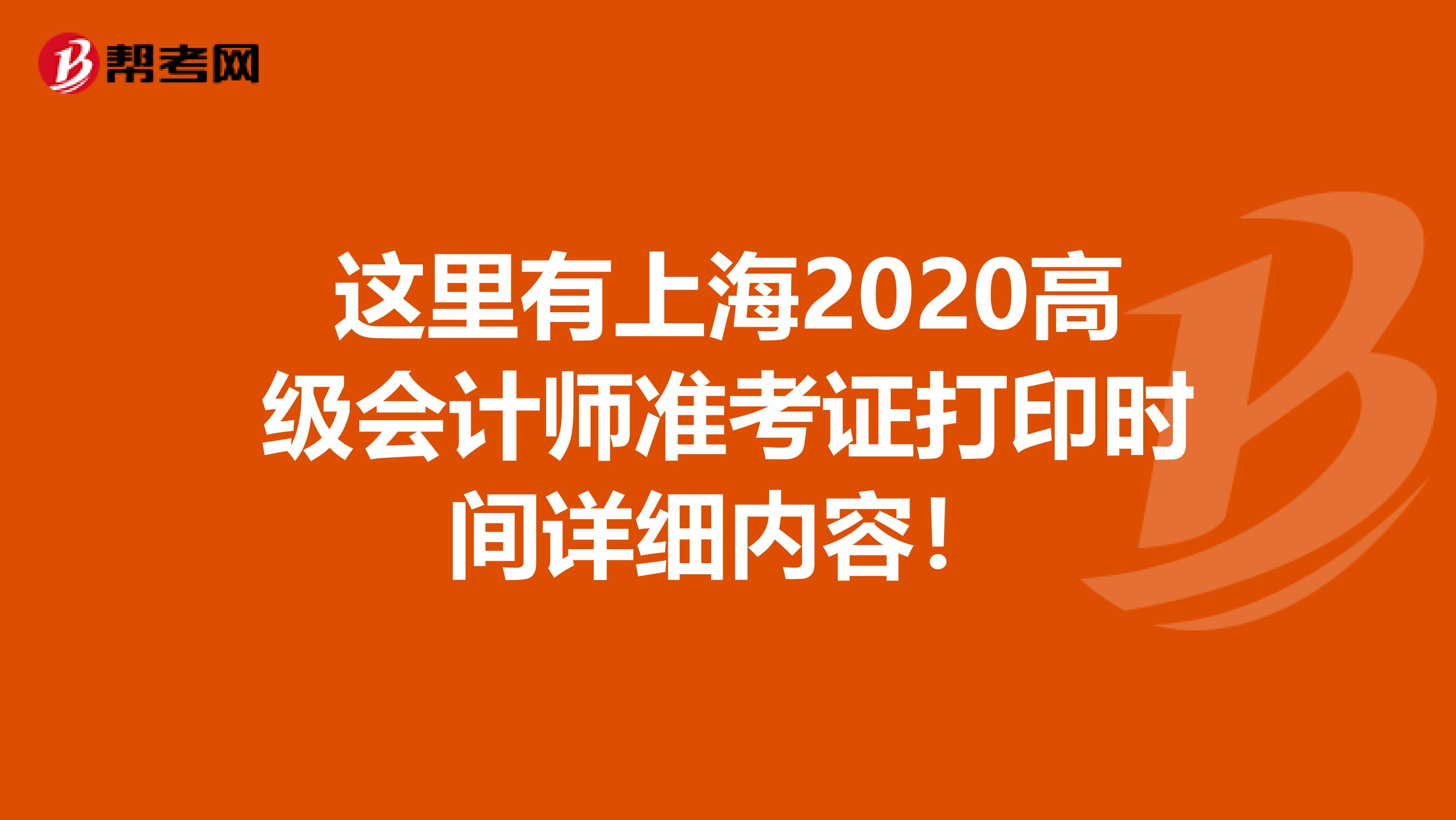 这里有上海2020高级会计师准考证打印时间详细内容！