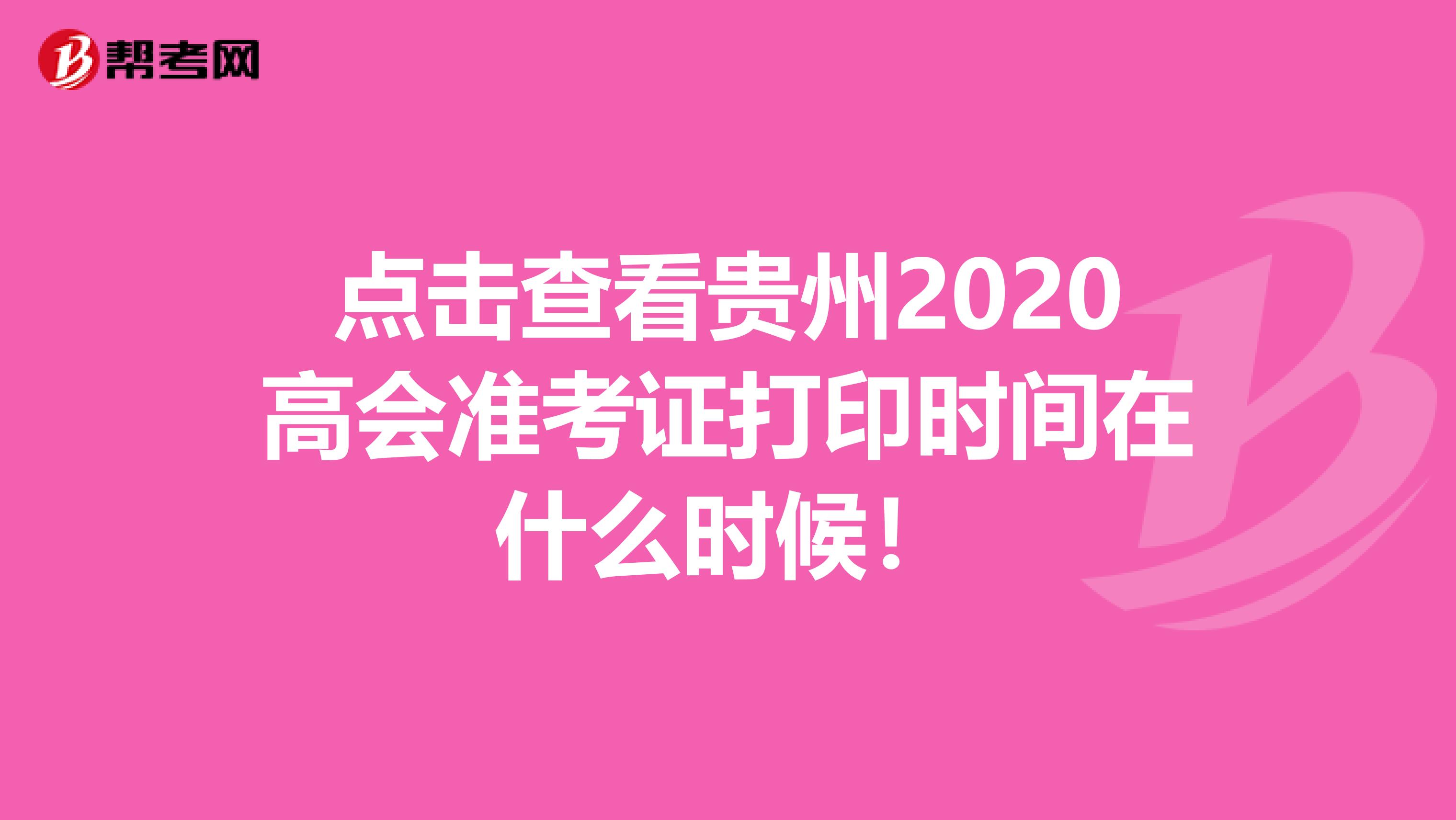点击查看贵州2020高会准考证打印时间在什么时候！