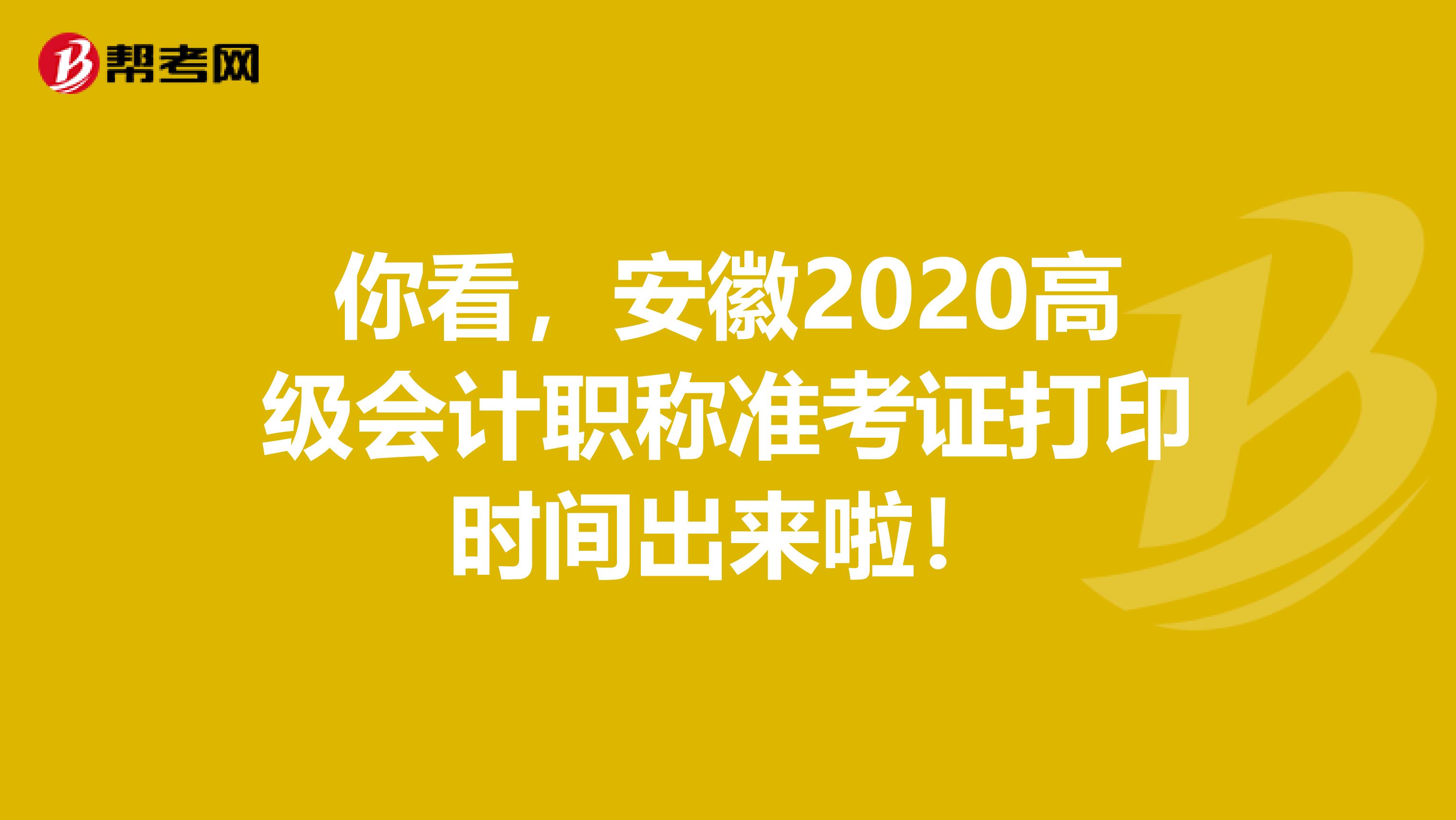 你看，安徽2020高级会计职称准考证打印时间出来啦！