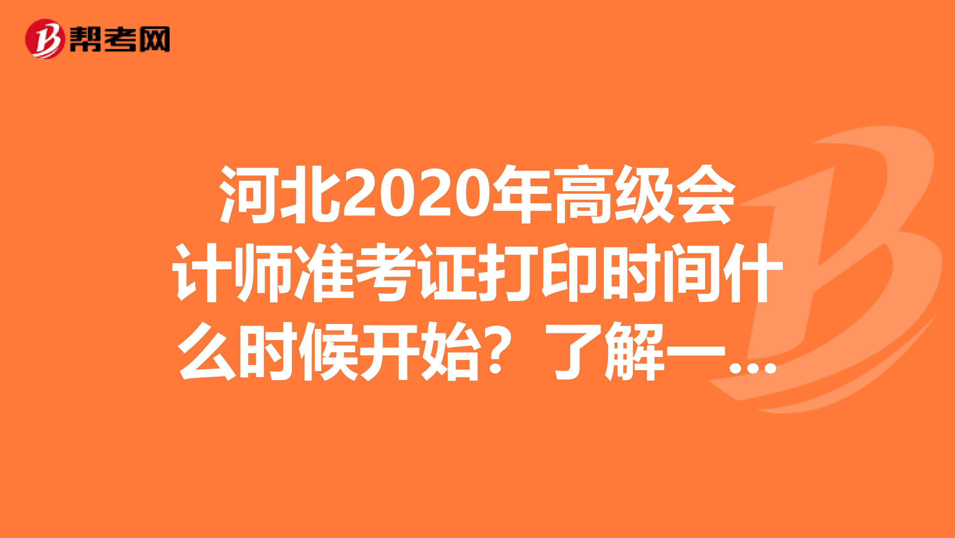 河北2020年高级会计师准考证打印时间什么时候开始？了解一下！