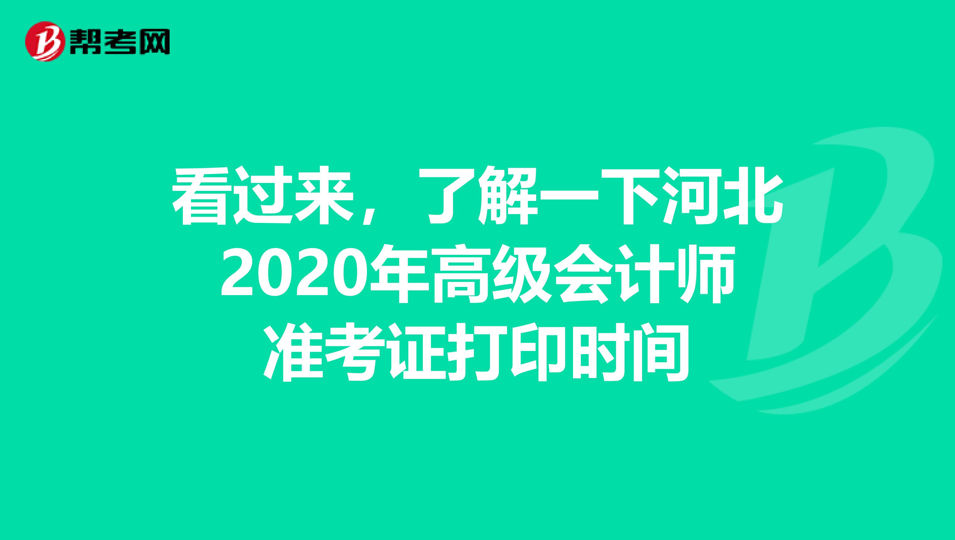 看过来，了解一下河北2020年高级会计师准考证打印时间