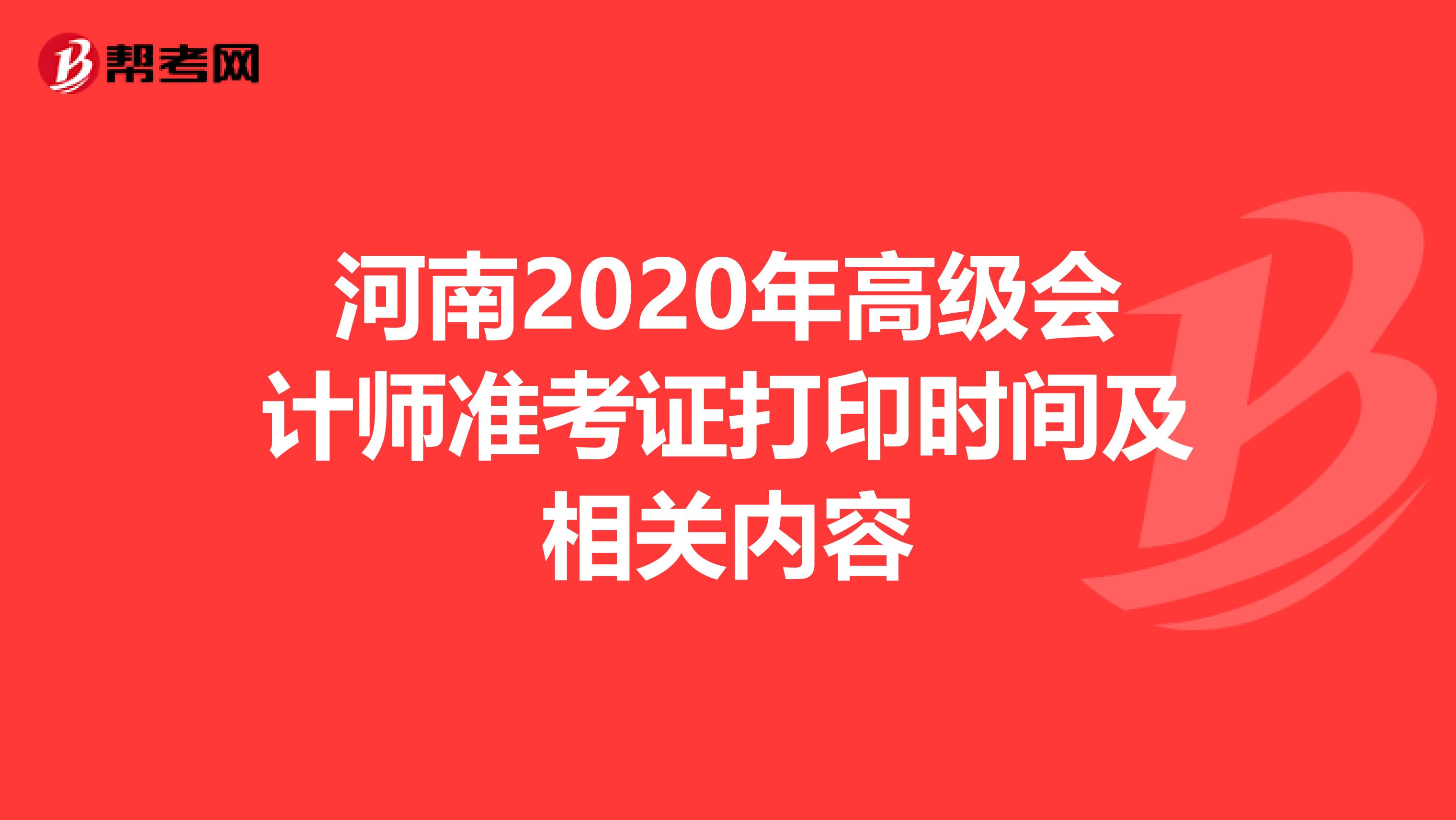 河南2020年高级会计师准考证打印时间及相关内容