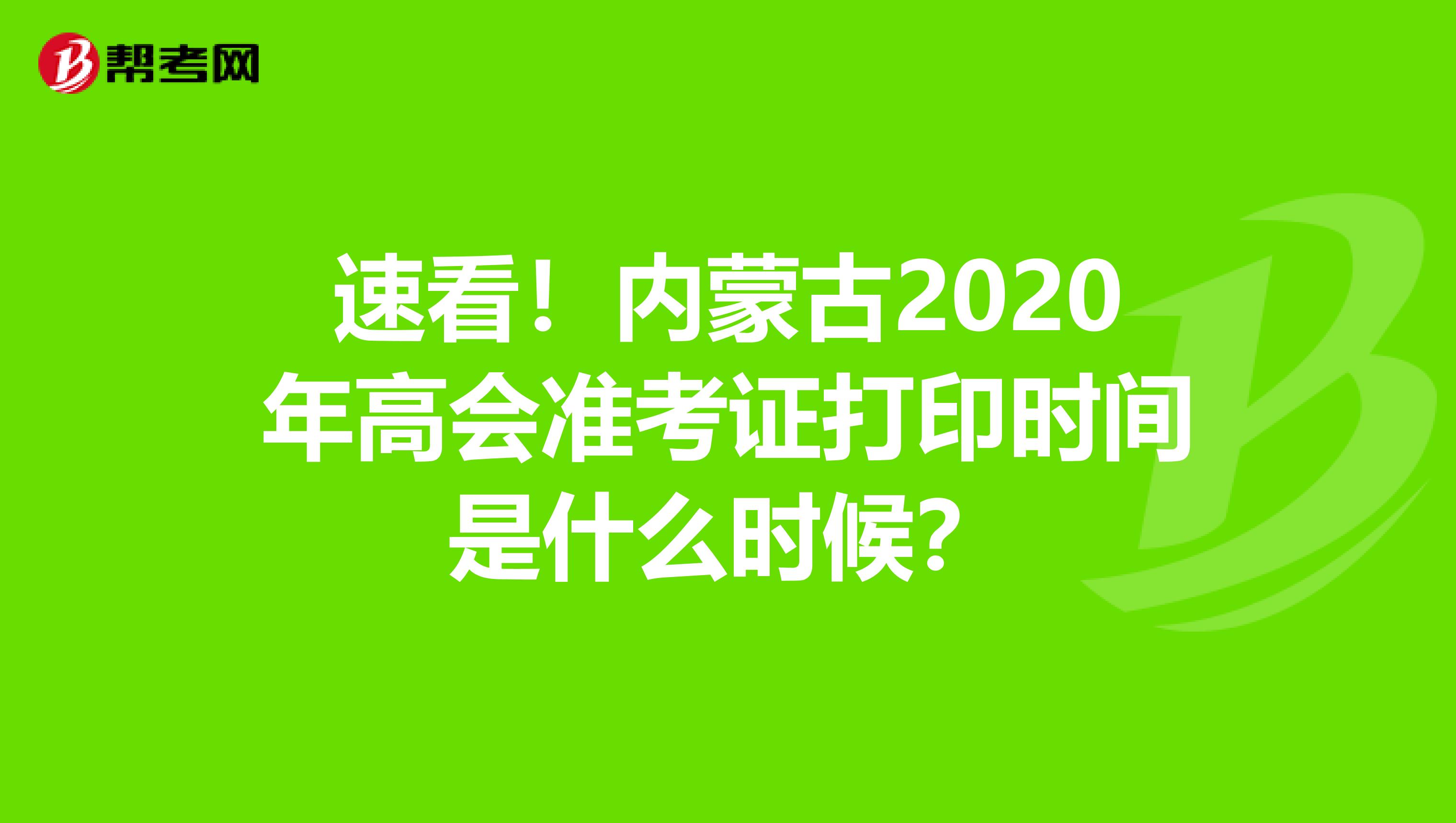 速看！内蒙古2020年高会准考证打印时间是什么时候？