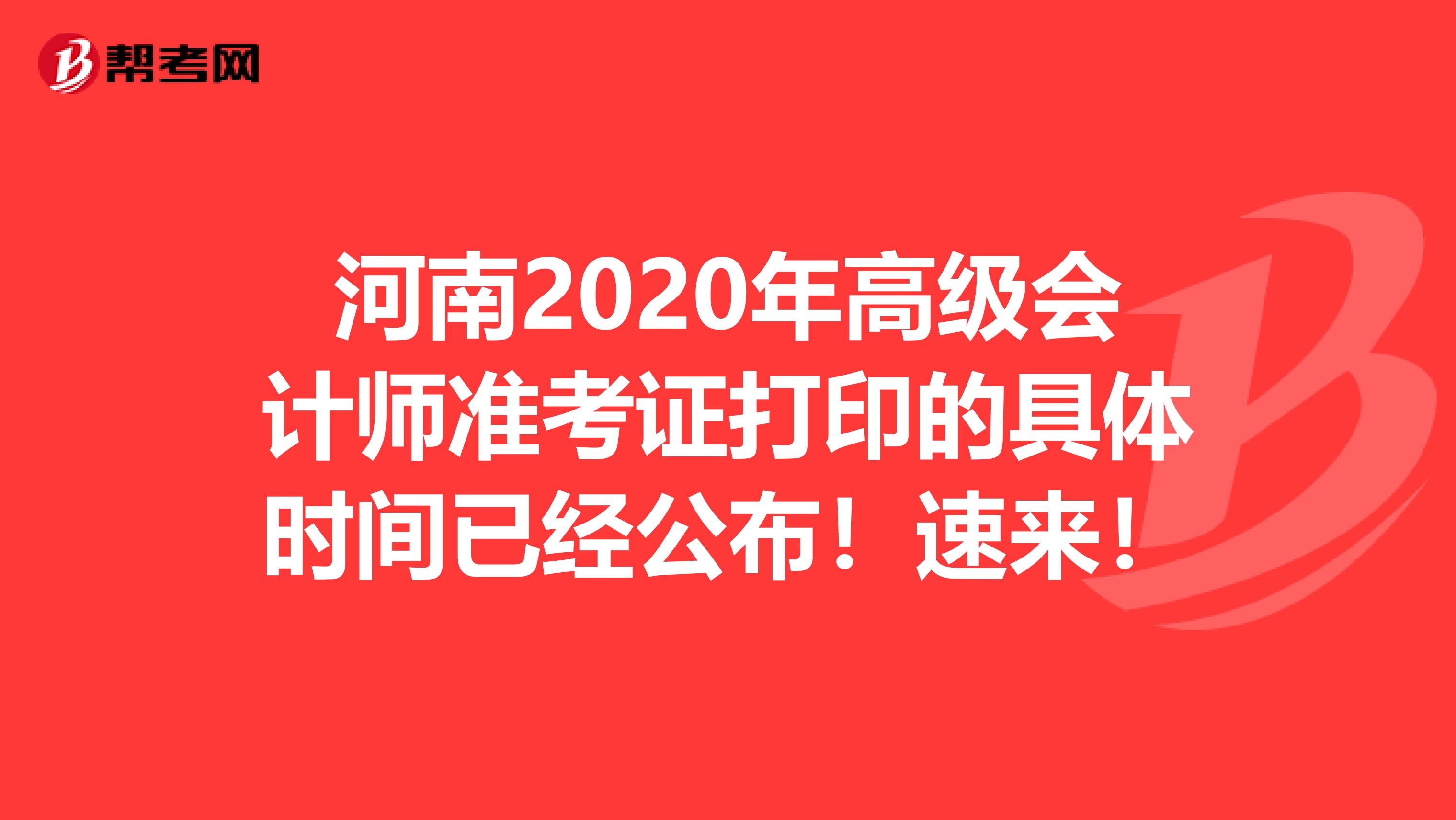 河南2020年高级会计师准考证打印的具体时间已经公布！速来！