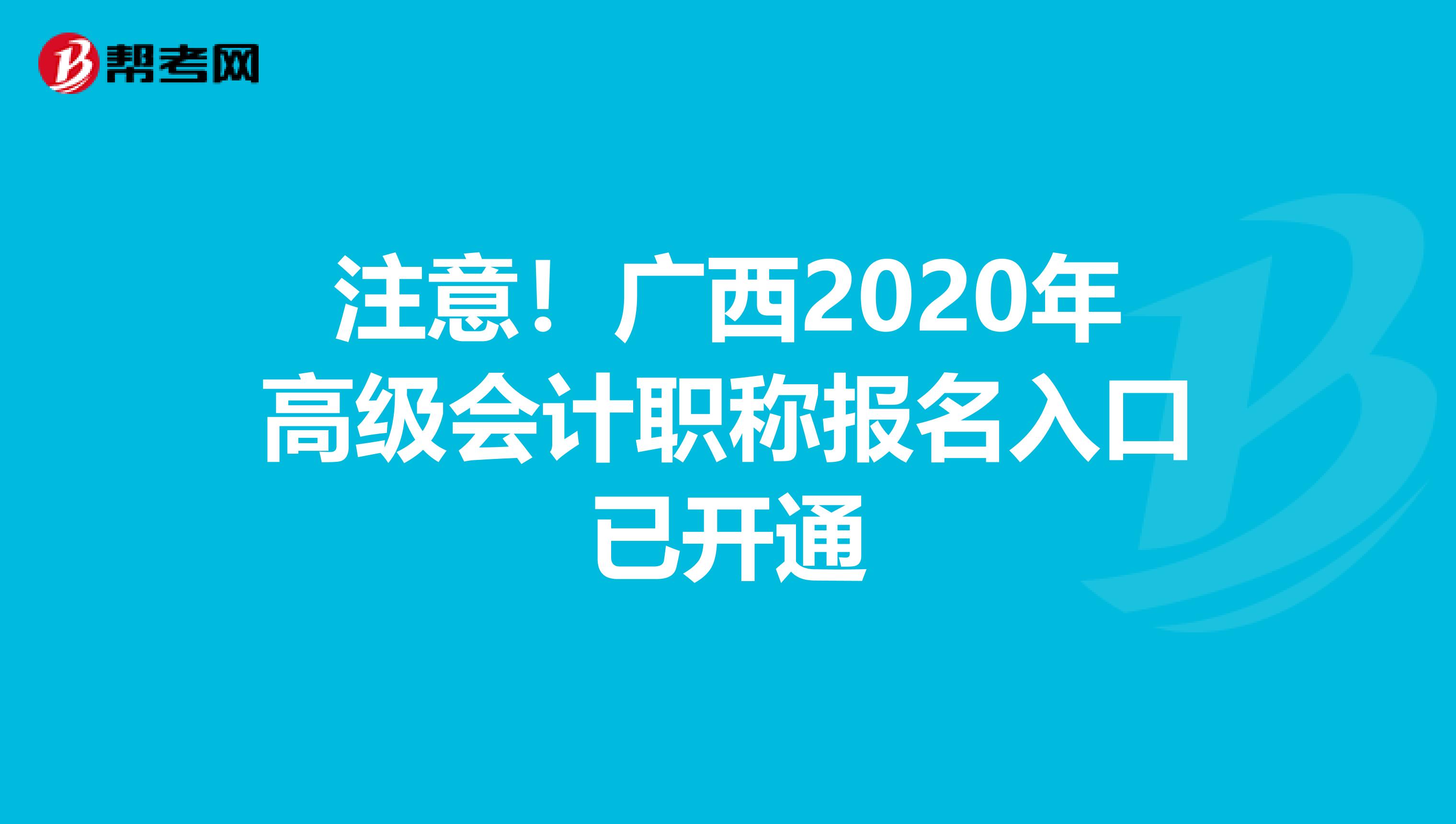 注意！广西2020年高级会计职称报名入口已开通