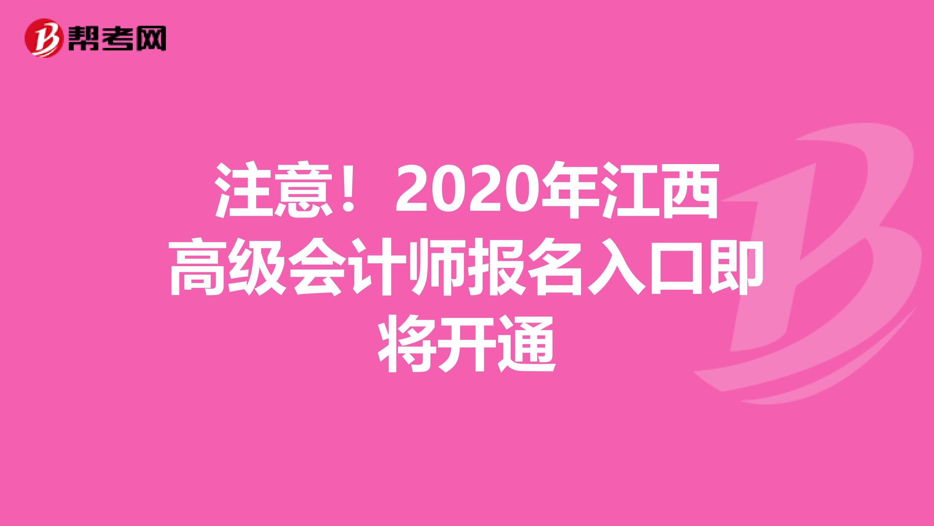 注意！2020年江西高级会计师报名入口即将开通