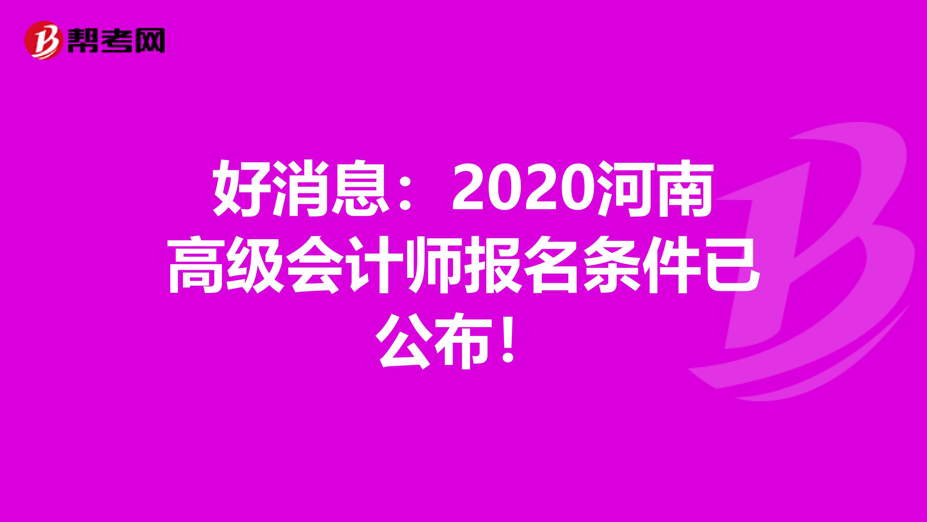 好消息：2020河南高级会计师报名条件已公布！