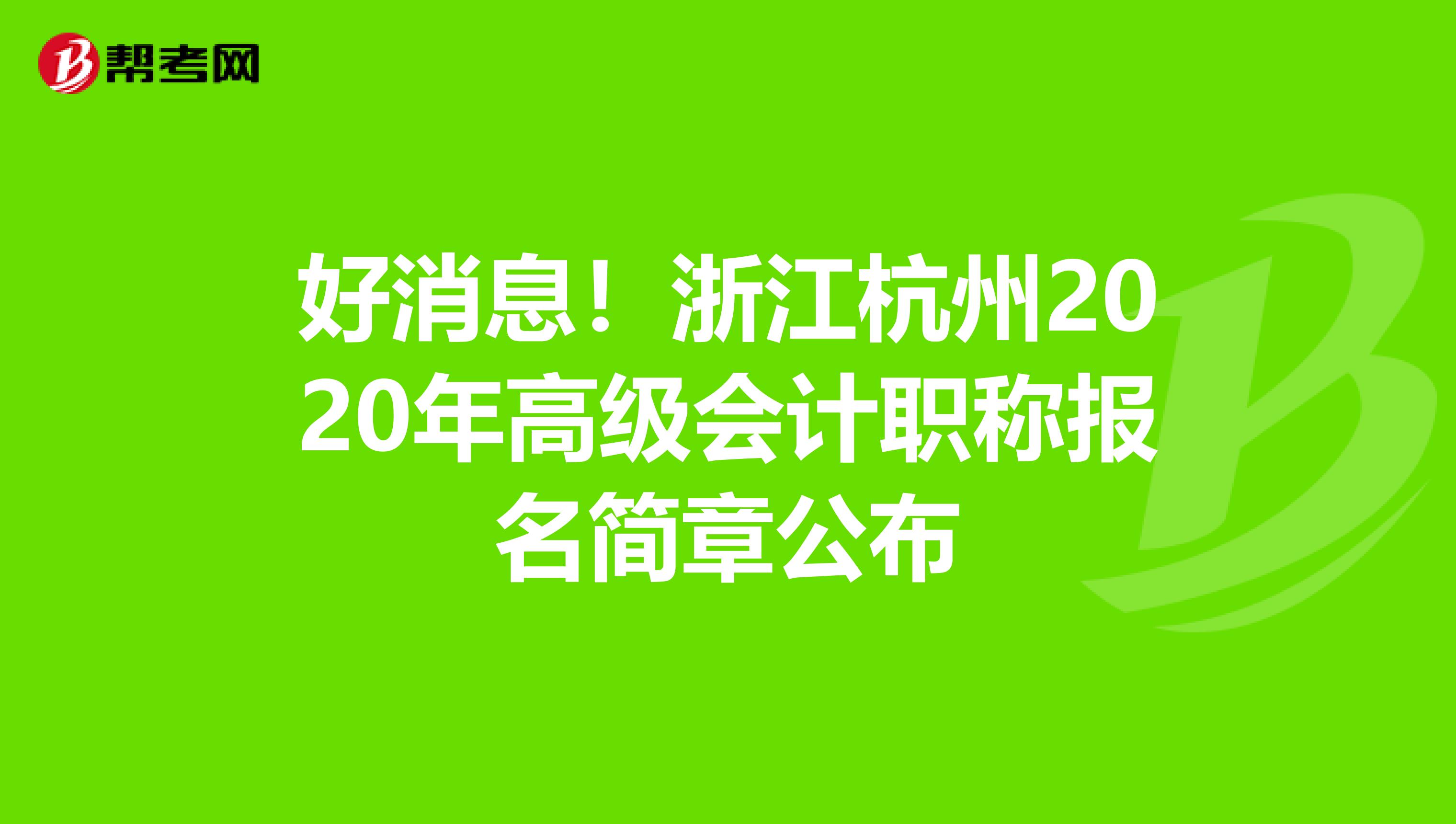 好消息！浙江杭州2020年高级会计职称报名简章公布