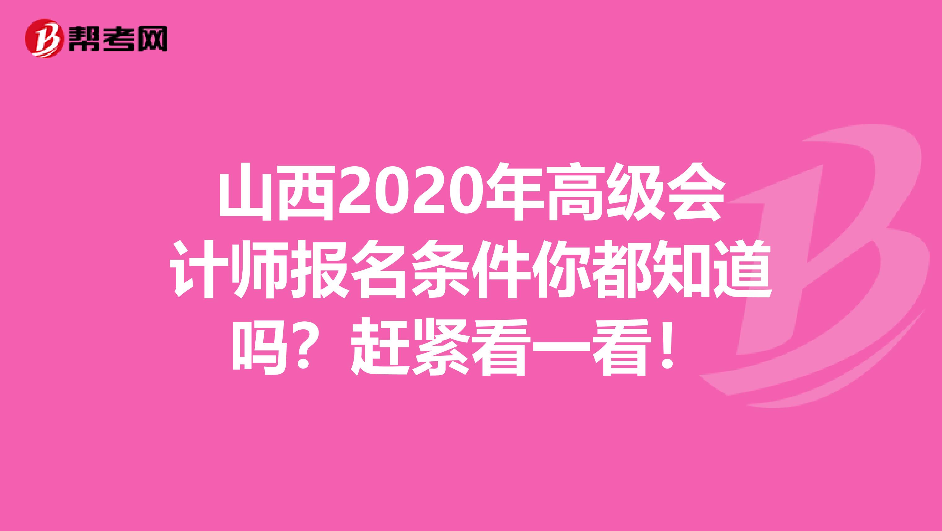 山西2020年高级会计师报名条件你都知道吗？赶紧看一看！