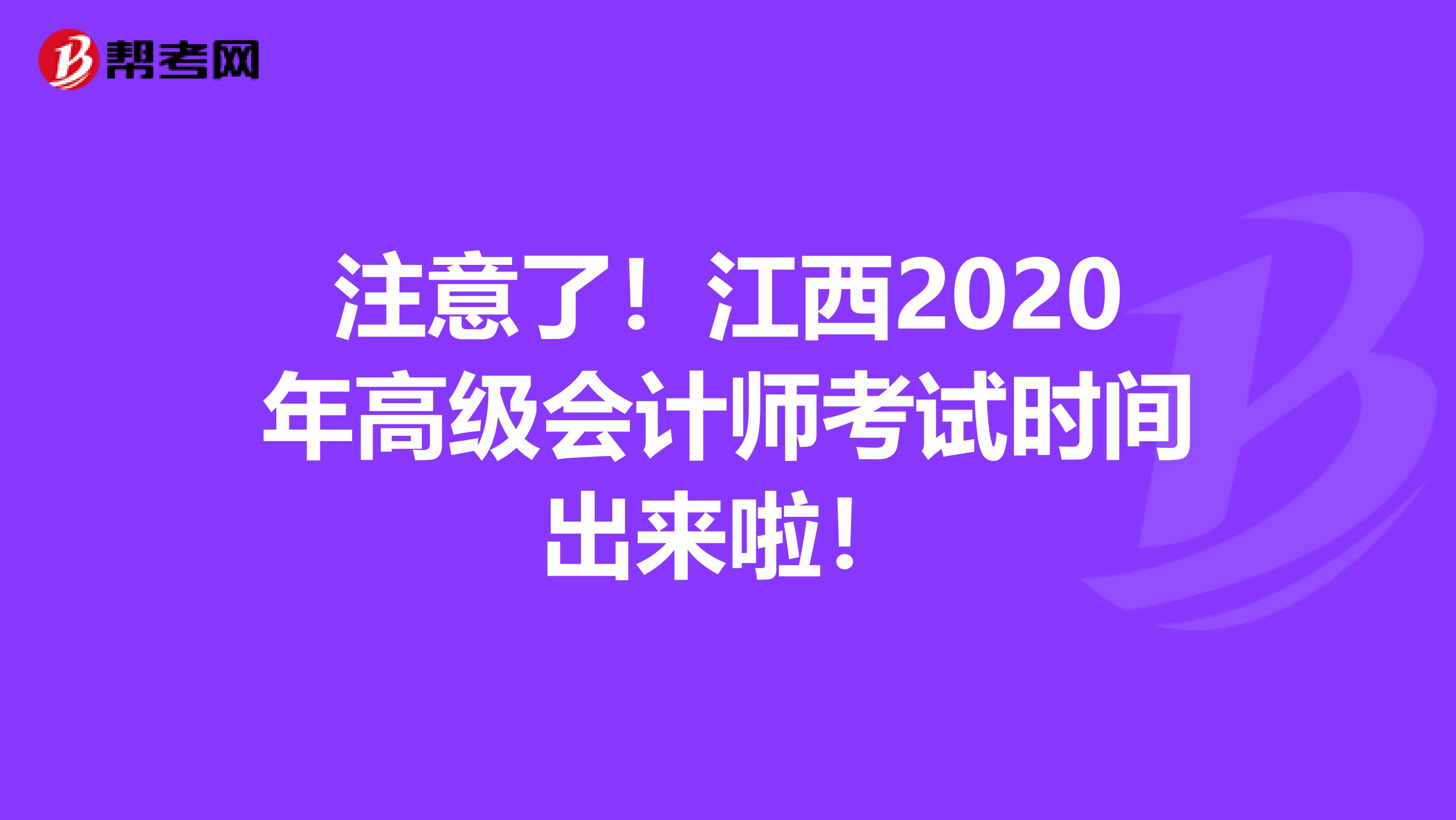 注意了！江西2020年高级会计师考试时间出来啦！