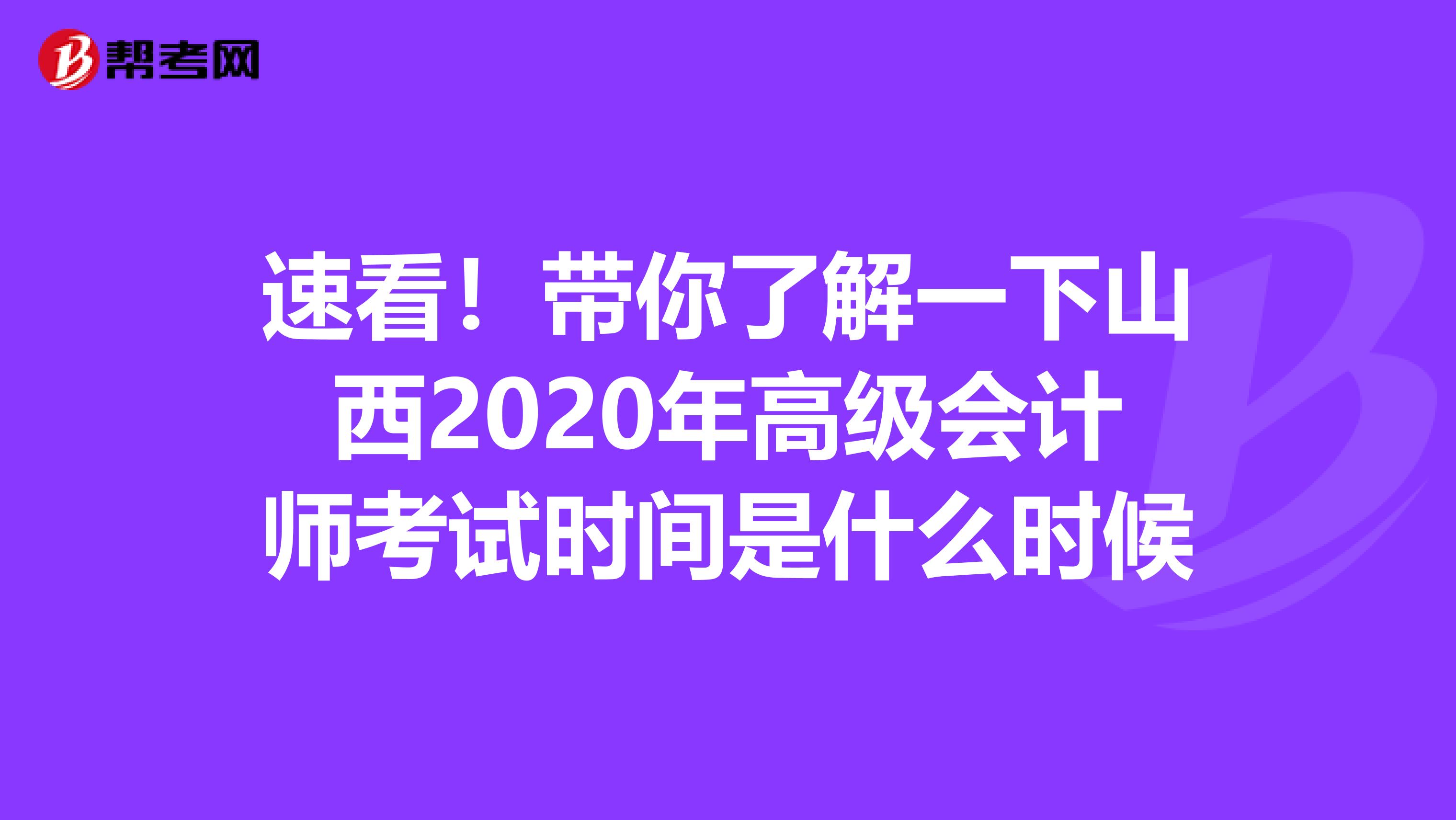 速看！带你了解一下山西2020年高级会计师考试时间是什么时候