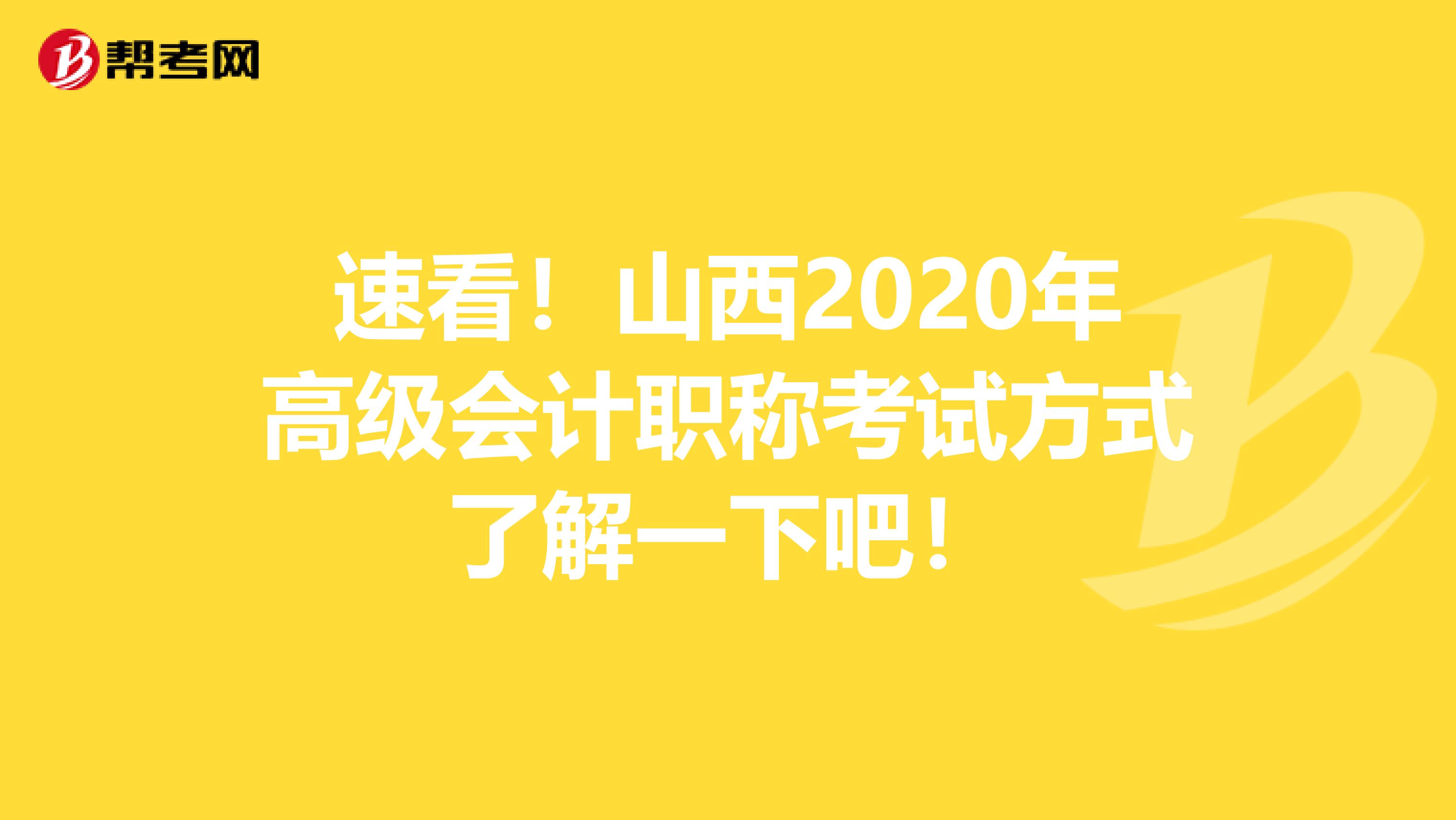 速看！山西2020年高级会计职称考试方式了解一下吧！