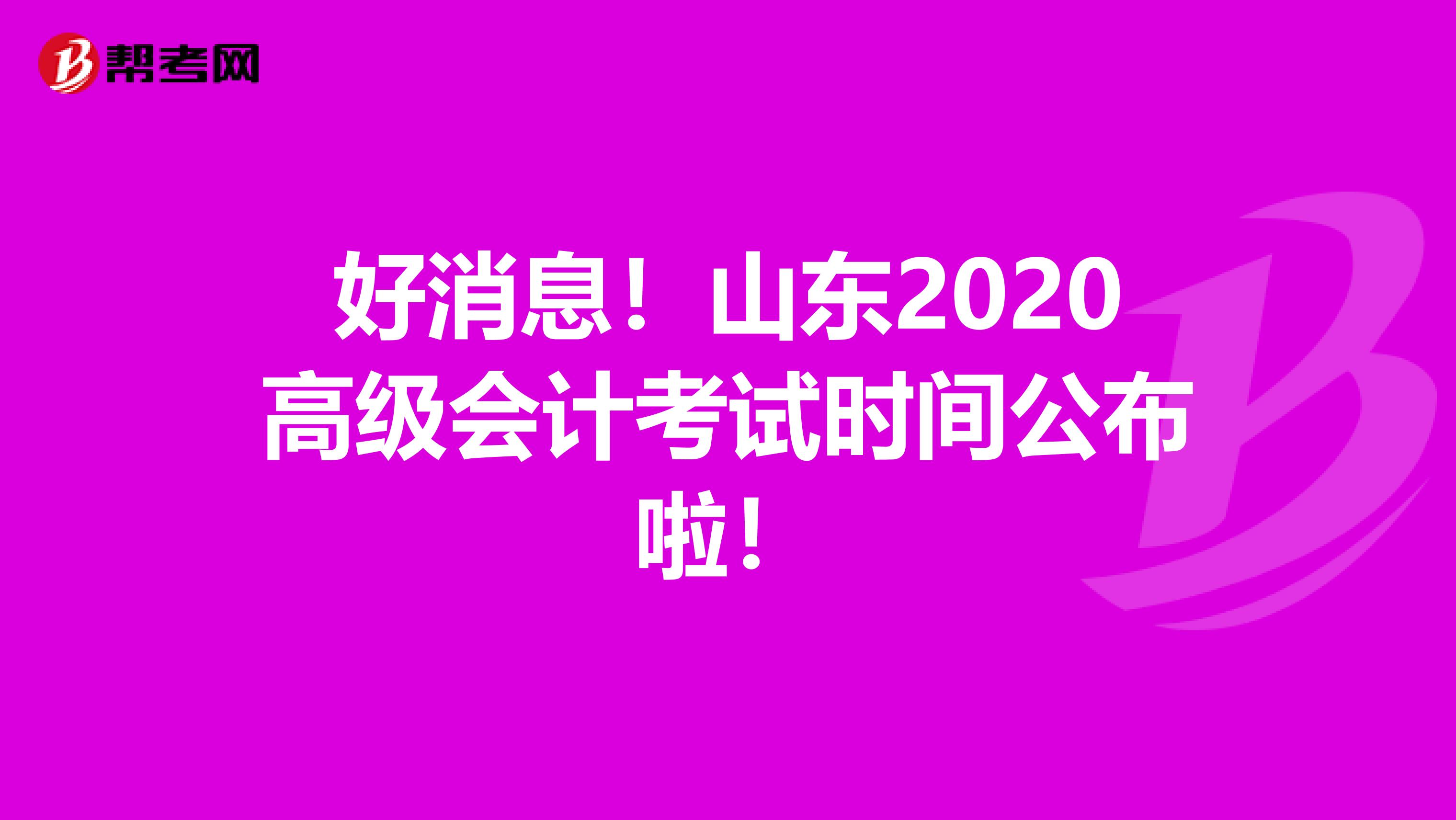 好消息！山东2020高级会计考试时间公布啦！