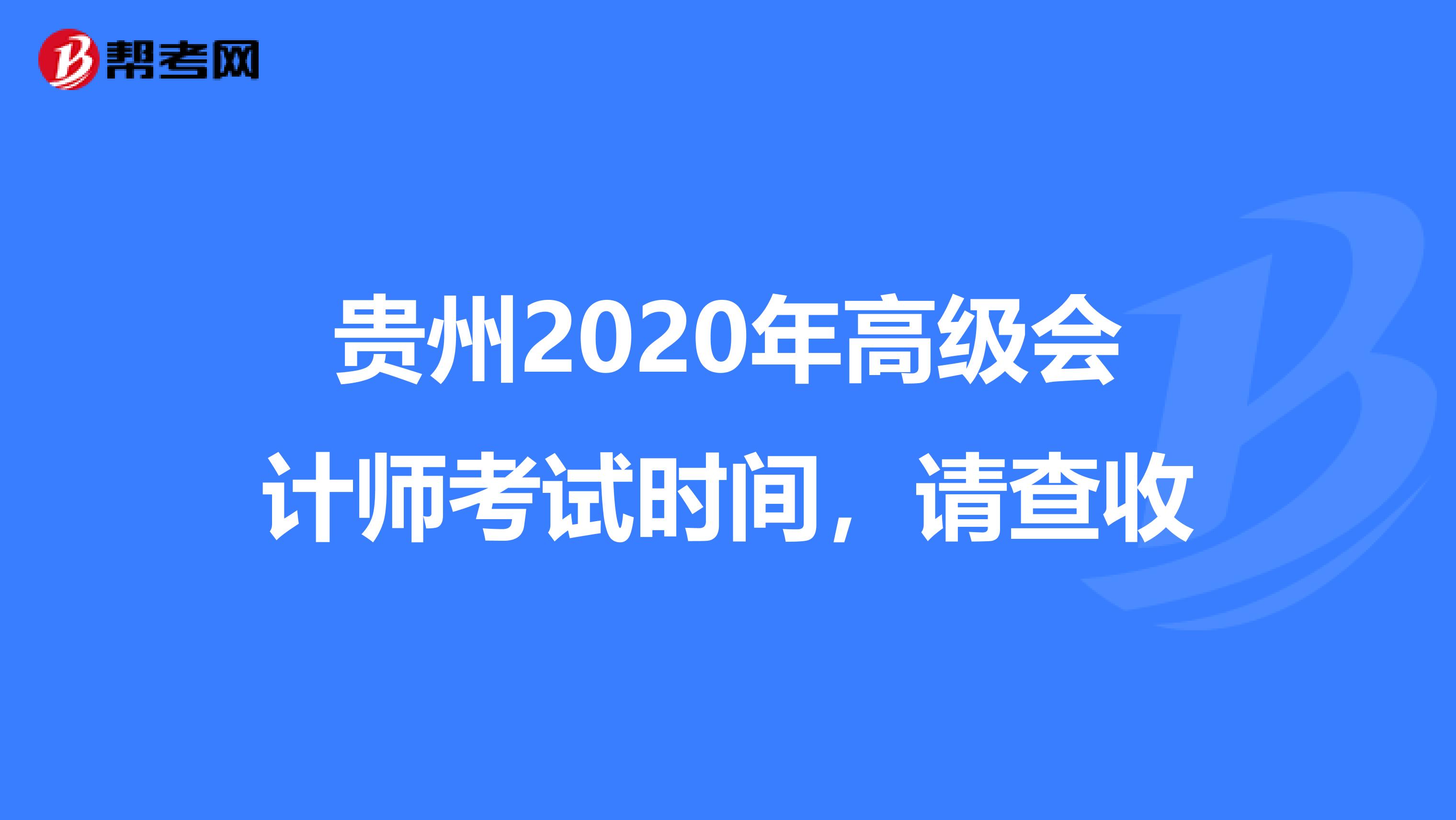 贵州2020年高级会计师考试时间，请查收