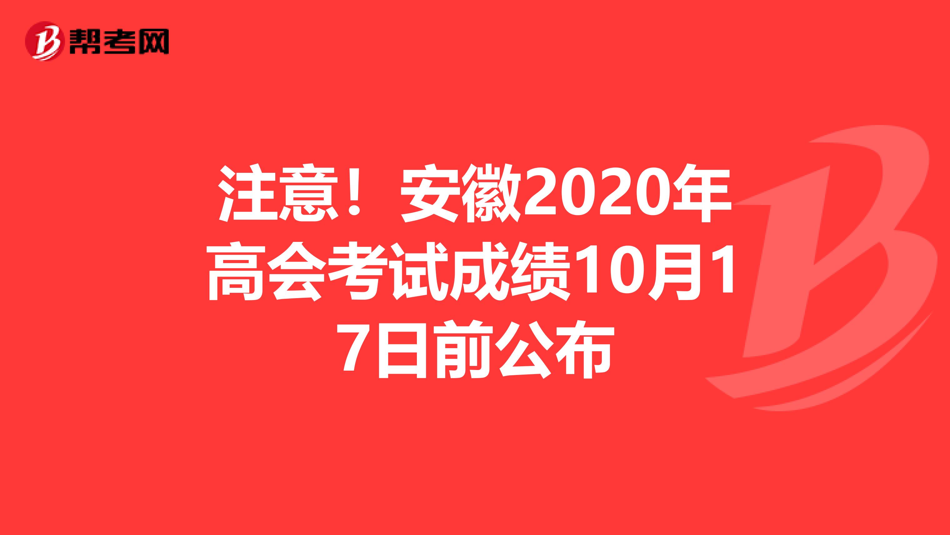 注意！安徽2020年高会考试成绩10月17日前公布