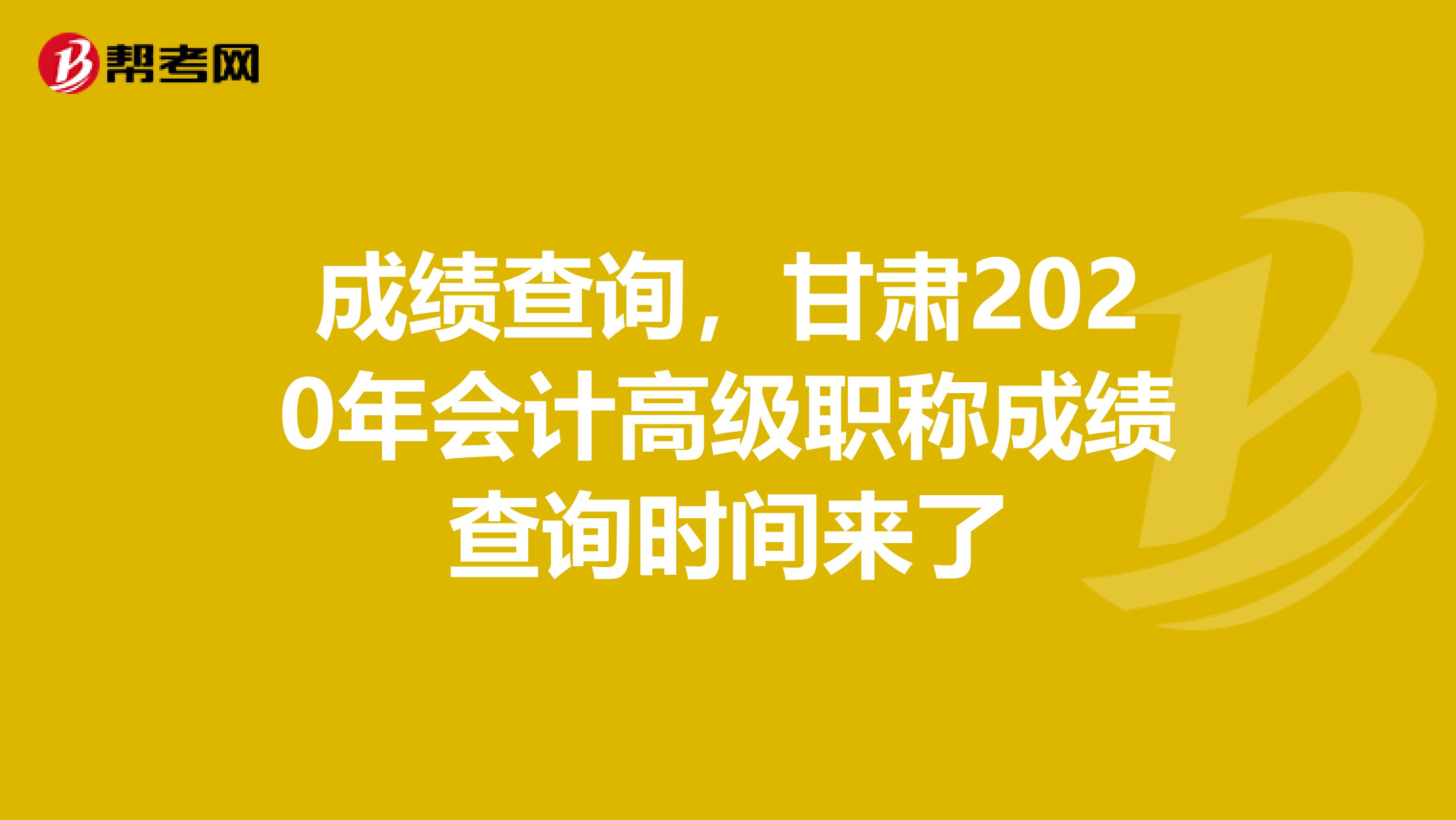 成績查詢,甘肅2020年會計高級職稱成績查詢時間來了