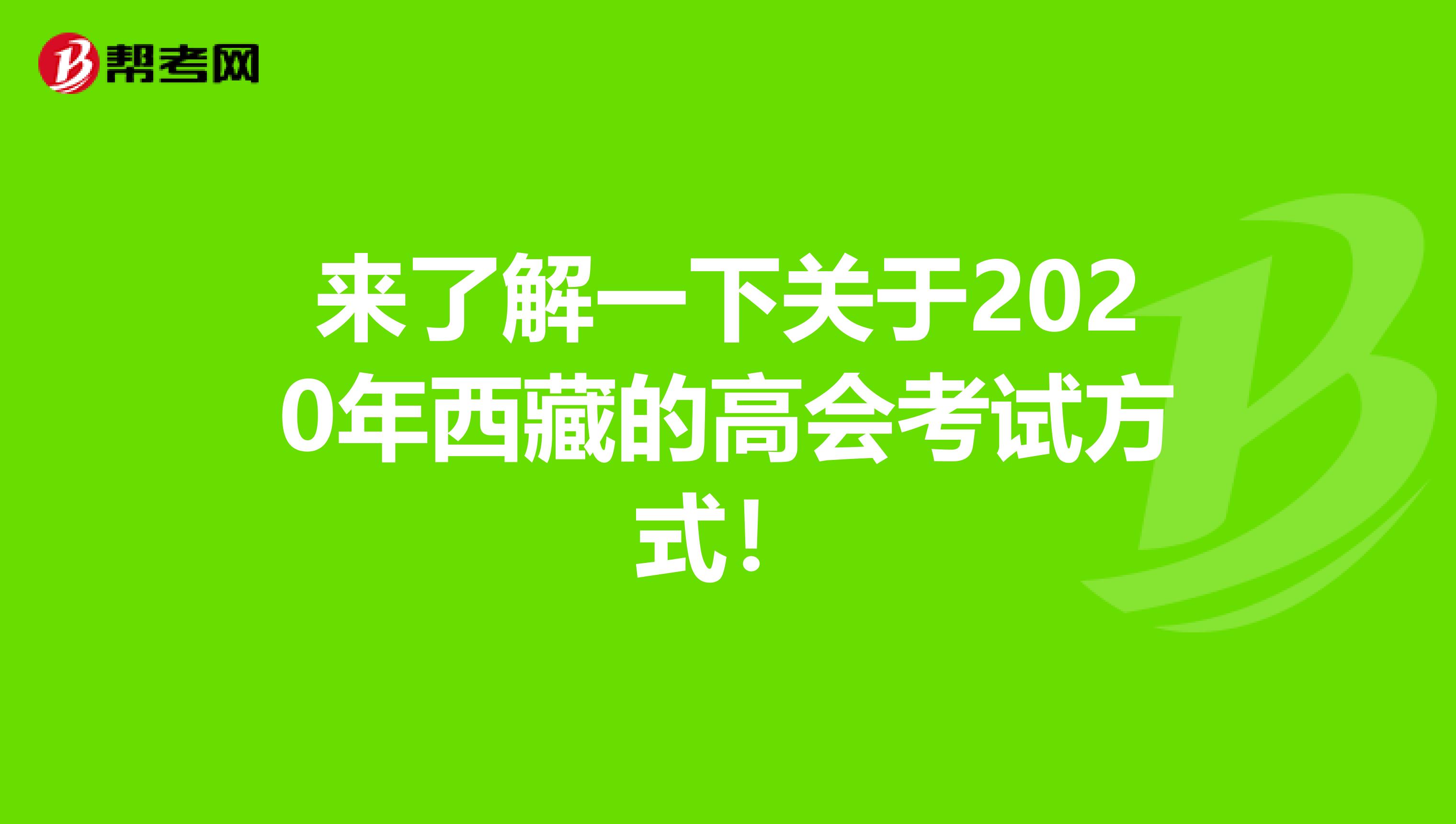 来了解一下关于2020年西藏的高会考试方式！