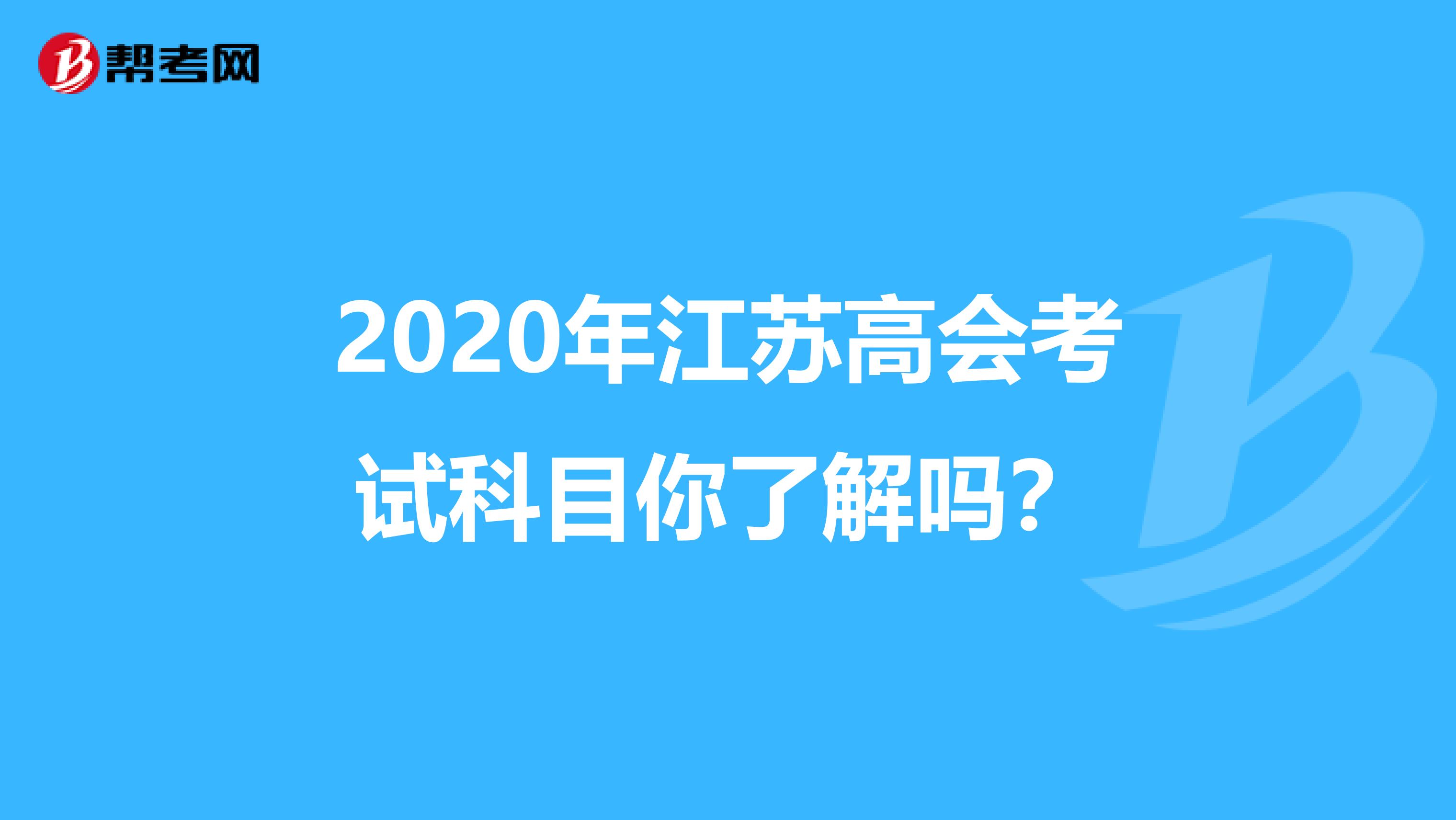 2020年江蘇高會考試科目你了解嗎?
